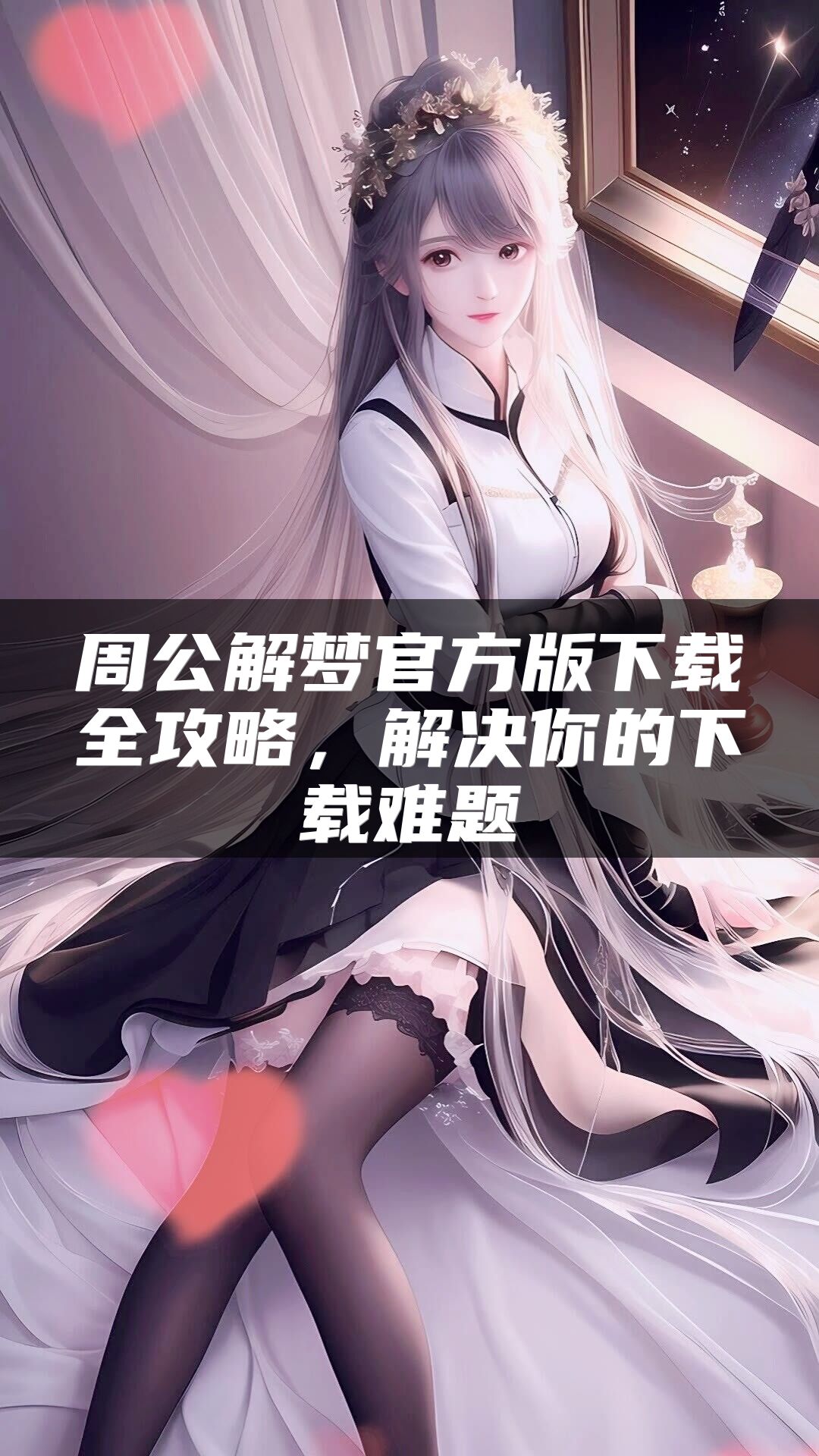 周公解梦官方版下载全攻略，解决你的下载难题