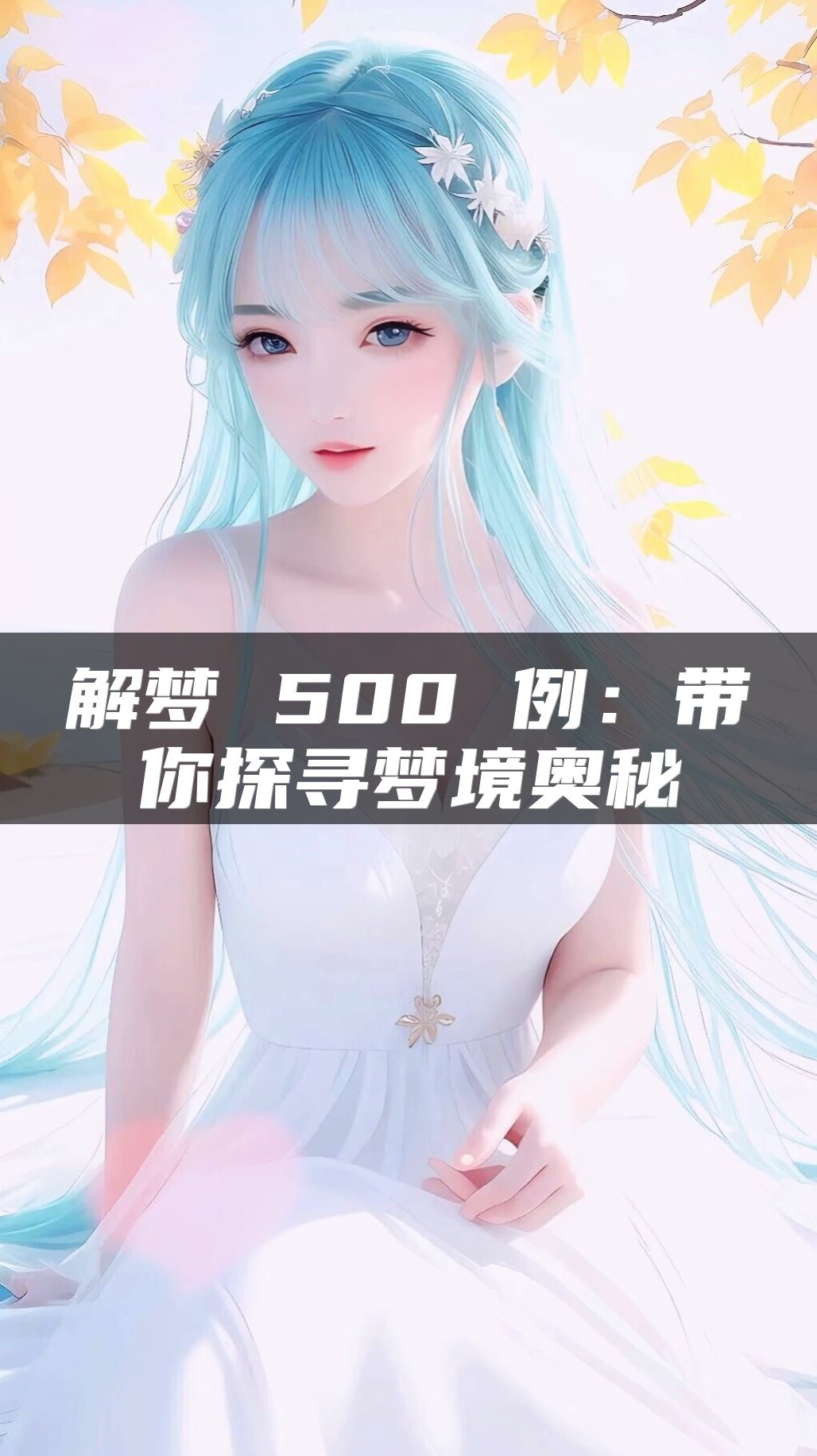 解梦 500 例：带你探寻梦境奥秘