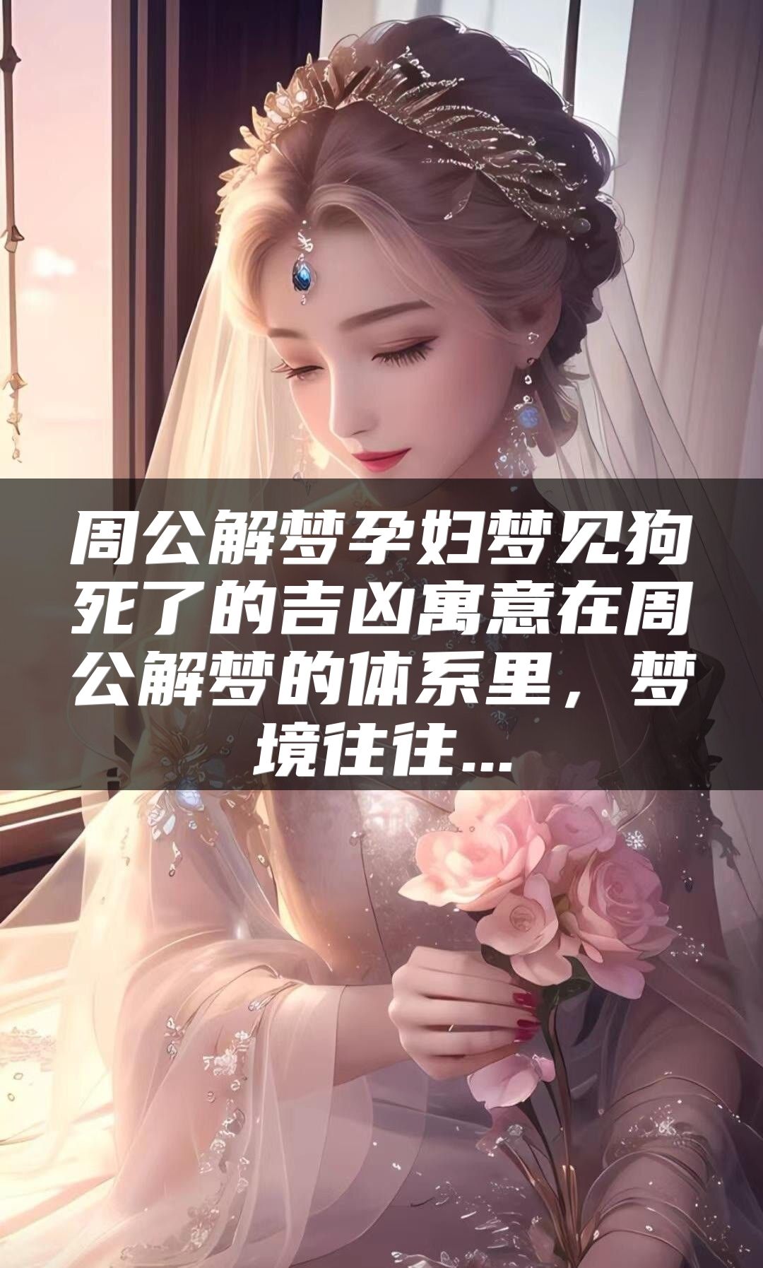 周公解梦孕妇梦见狗死了的吉凶寓意在周公解梦的体系里，梦境往往...