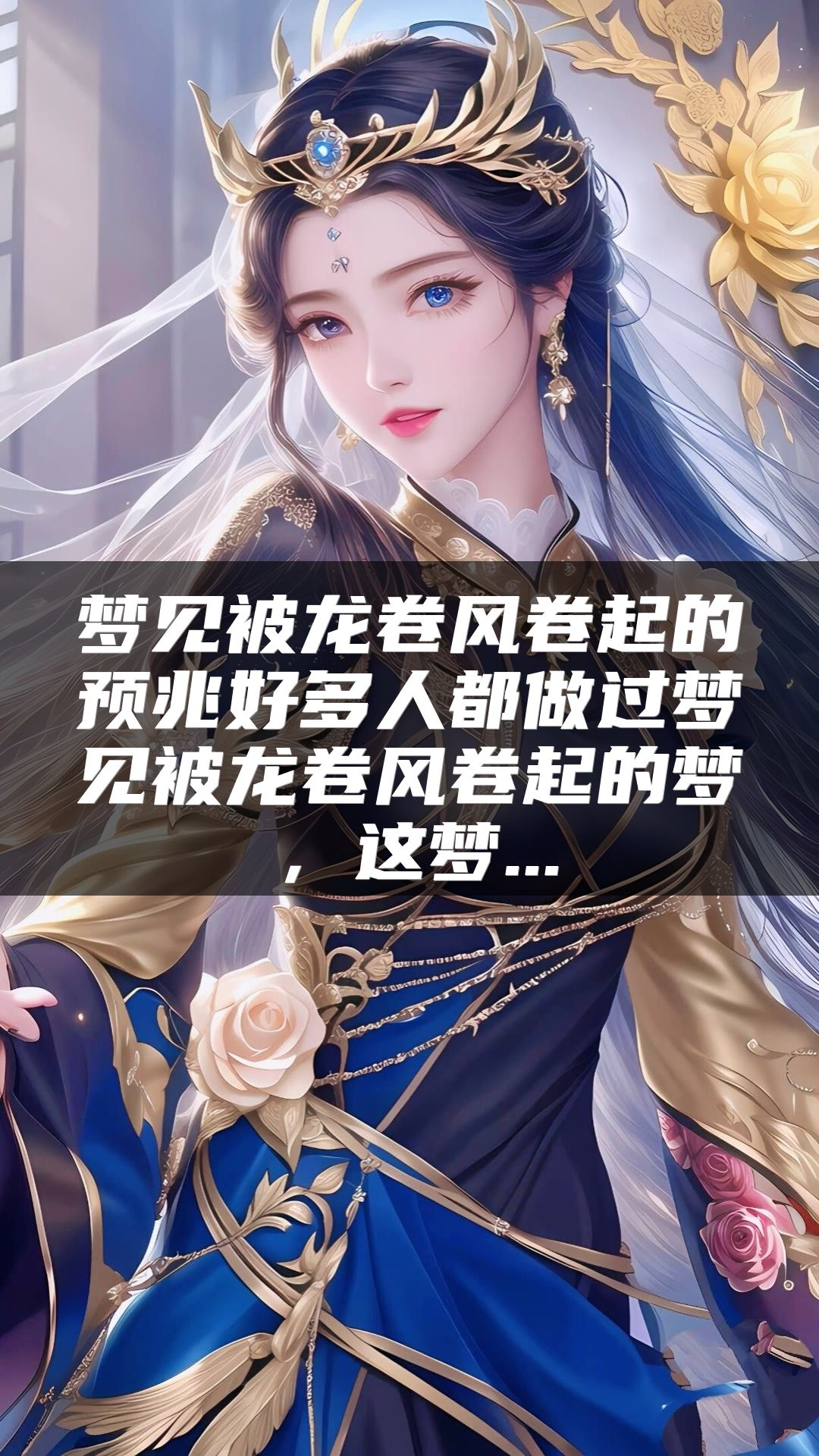 梦见被龙卷风卷起的预兆好多人都做过梦见被龙卷风卷起的梦，这梦...