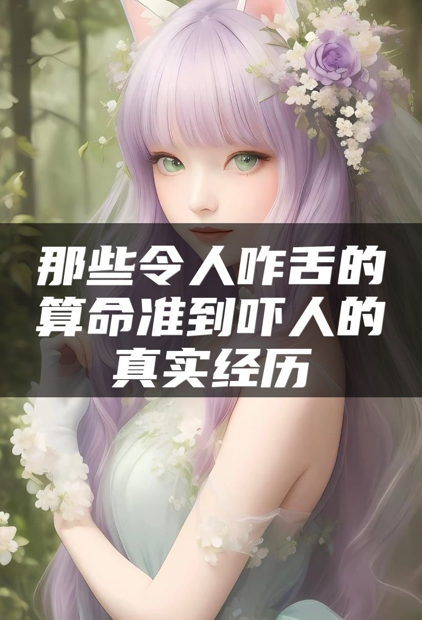 那些令人咋舌的算命准到吓人的真实经历
