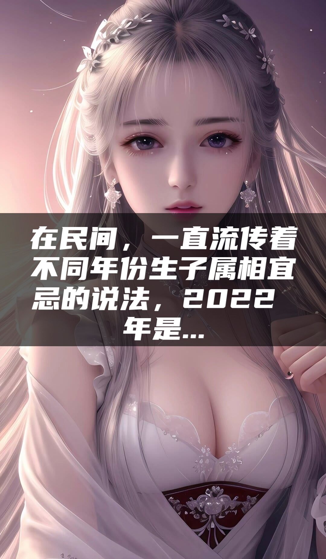 在民间，一直流传着不同年份生子属相宜忌的说法，2022 年是...