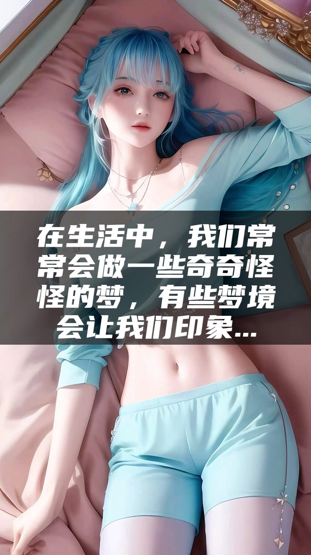 在生活中，我们常常会做一些奇奇怪怪的梦，有些梦境会让我们印象...