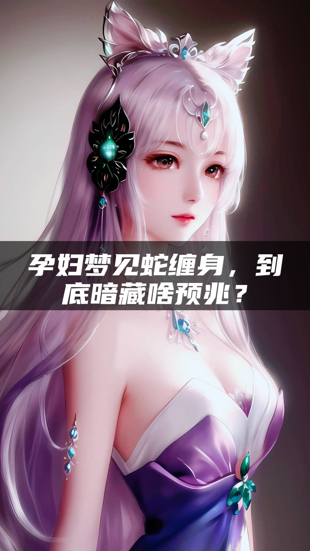 孕妇梦见蛇缠身，到底暗藏啥预兆？
