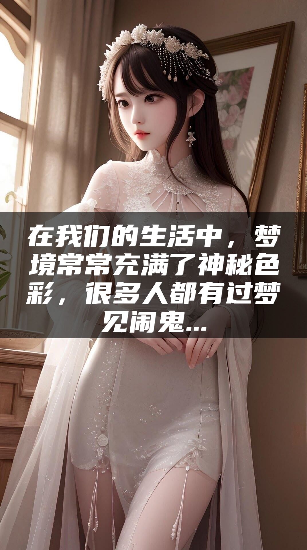 在我们的生活中，梦境常常充满了神秘色彩，很多人都有过梦见闹鬼...