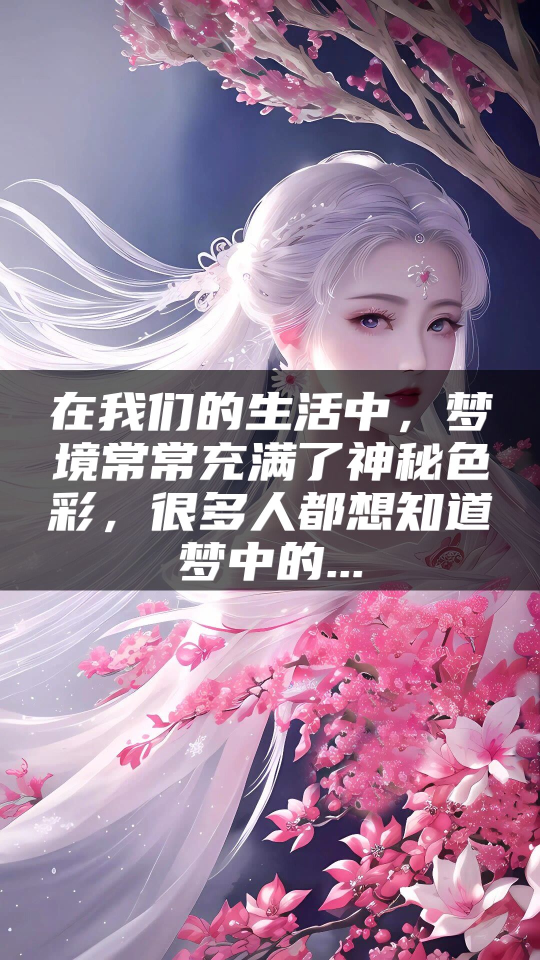 在我们的生活中，梦境常常充满了神秘色彩，很多人都想知道梦中的...