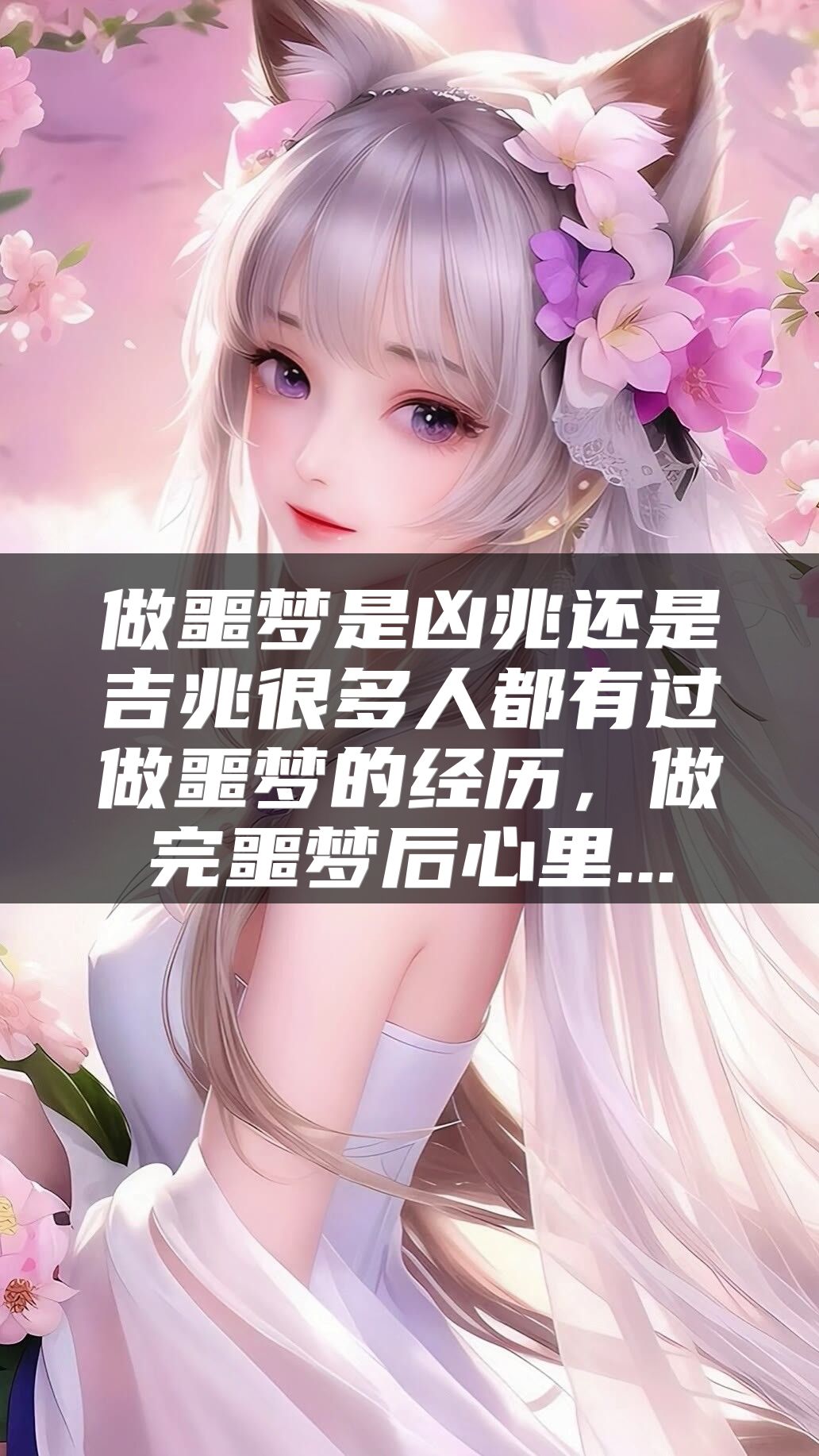 做噩梦是凶兆还是吉兆很多人都有过做噩梦的经历，做完噩梦后心里...