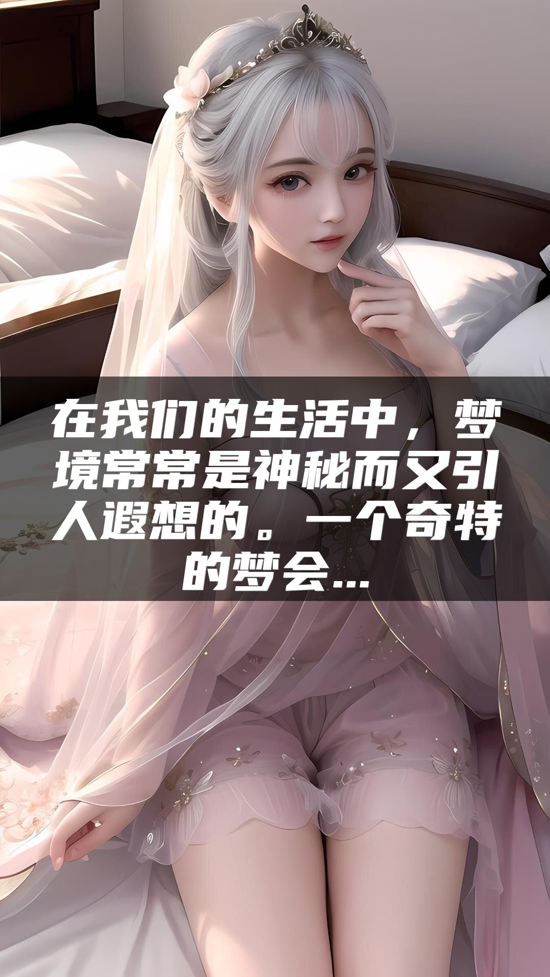 在我们的生活中，梦境常常是神秘而又引人遐想的。一个奇特的梦会...