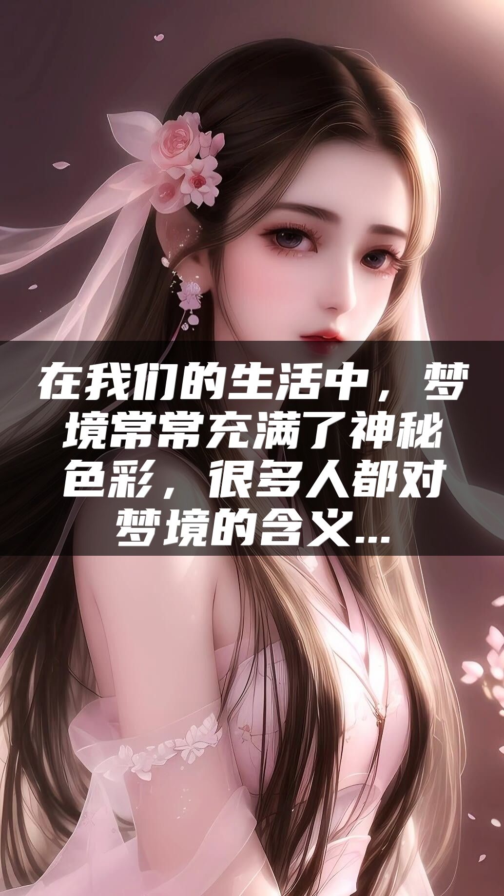 在我们的生活中，梦境常常充满了神秘色彩，很多人都对梦境的含义...