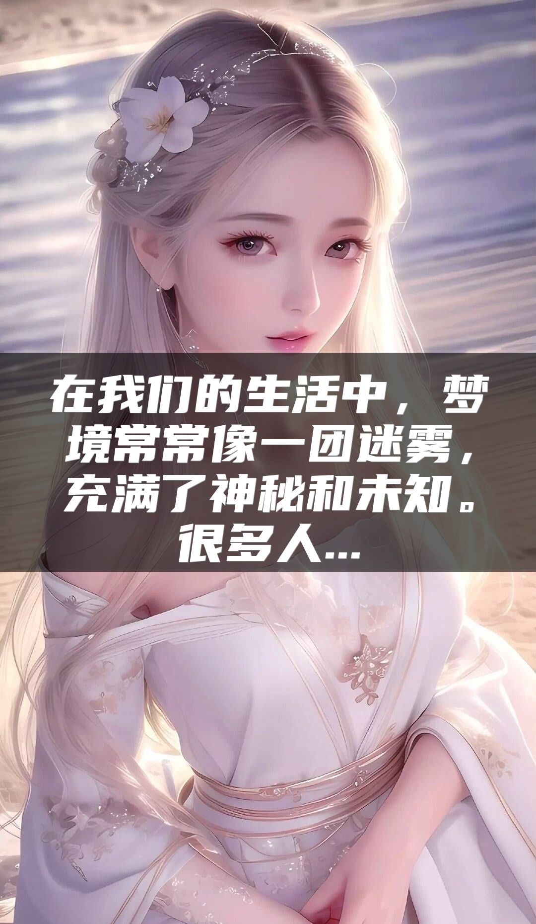 在我们的生活中，梦境常常像一团迷雾，充满了神秘和未知。很多人...