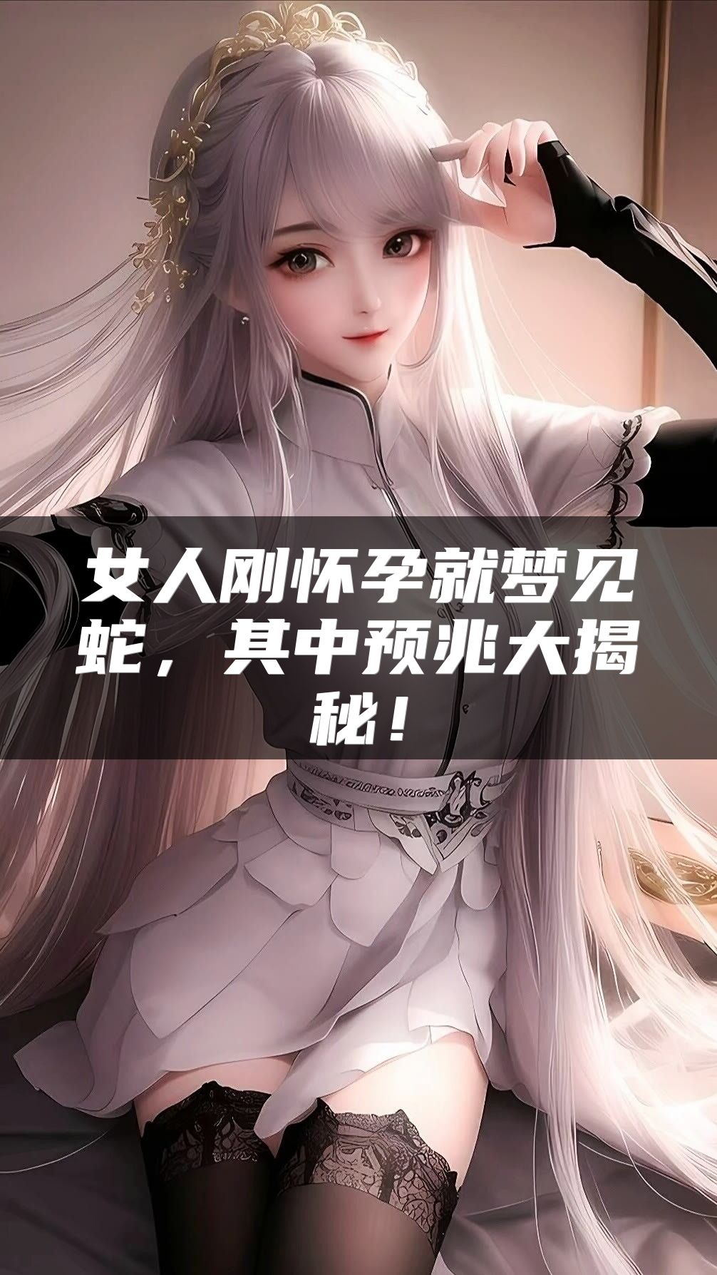 女人刚怀孕就梦见蛇，其中预兆大揭秘！