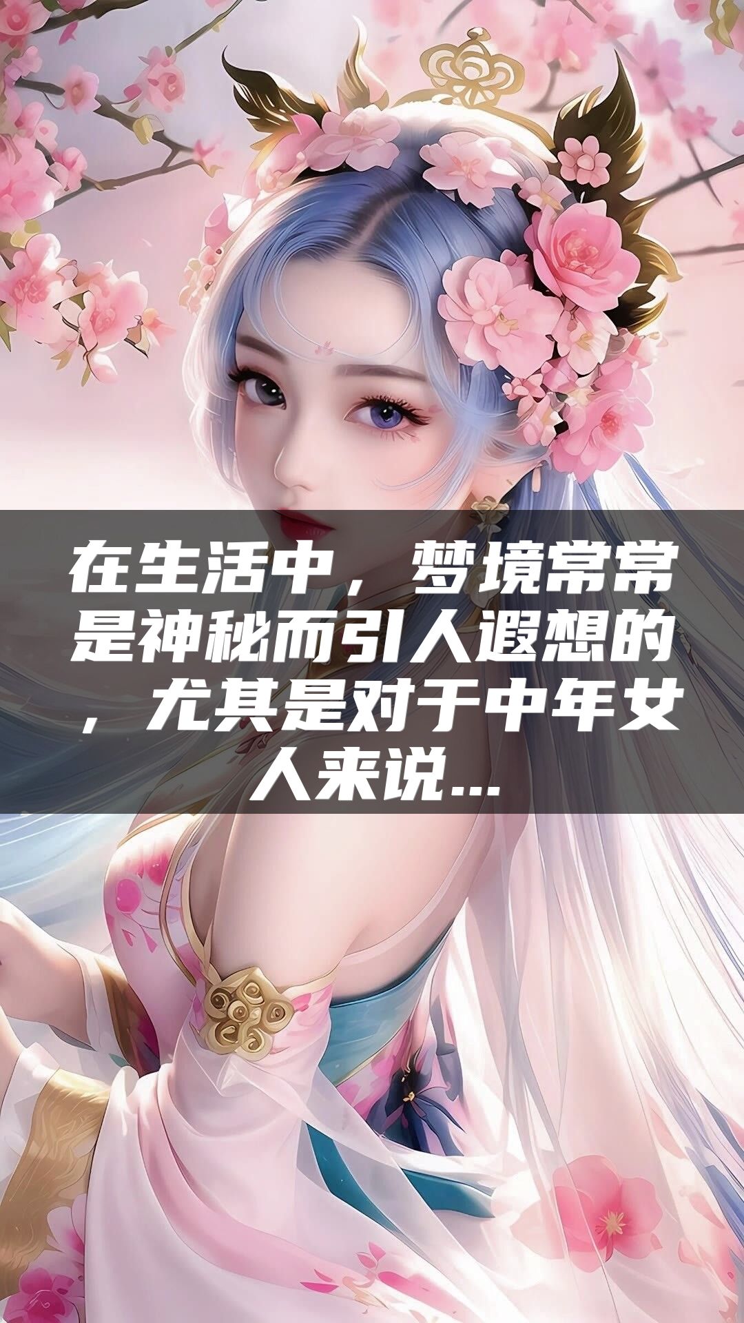 在生活中，梦境常常是神秘而引人遐想的，尤其是对于中年女人来说...