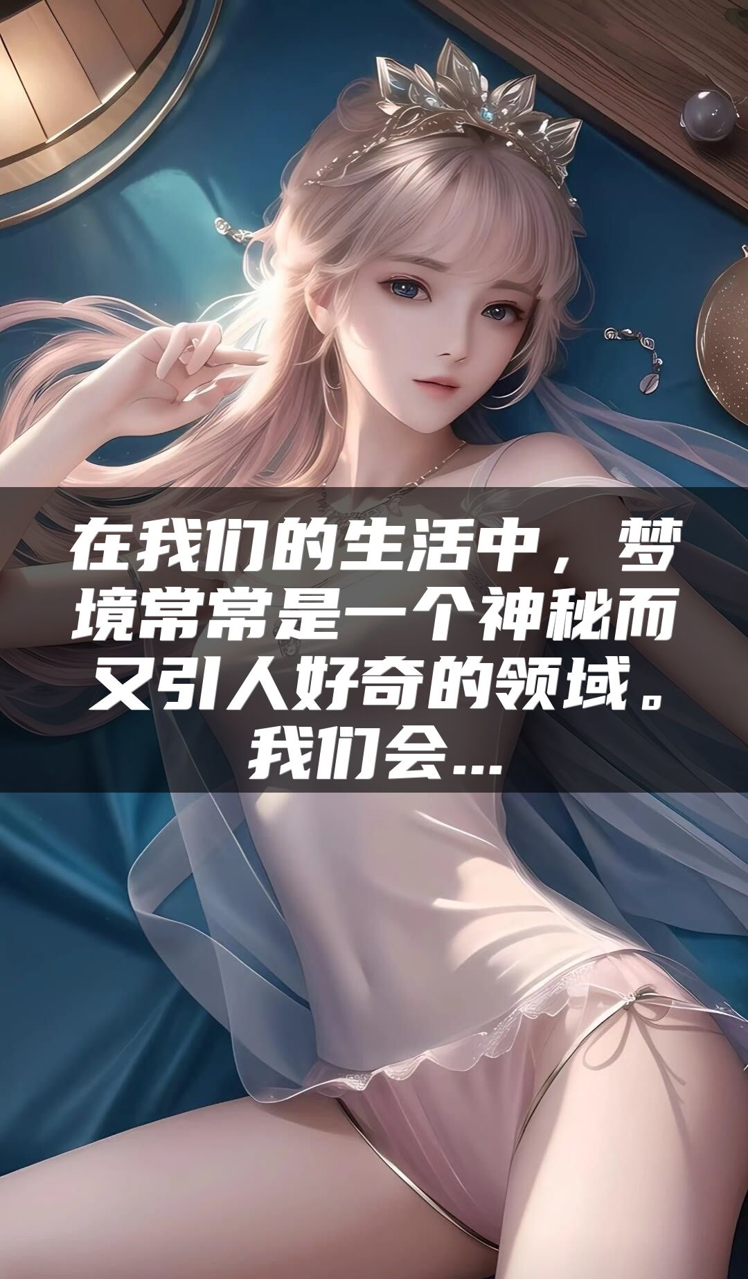 在我们的生活中，梦境常常是一个神秘而又引人好奇的领域。我们会...