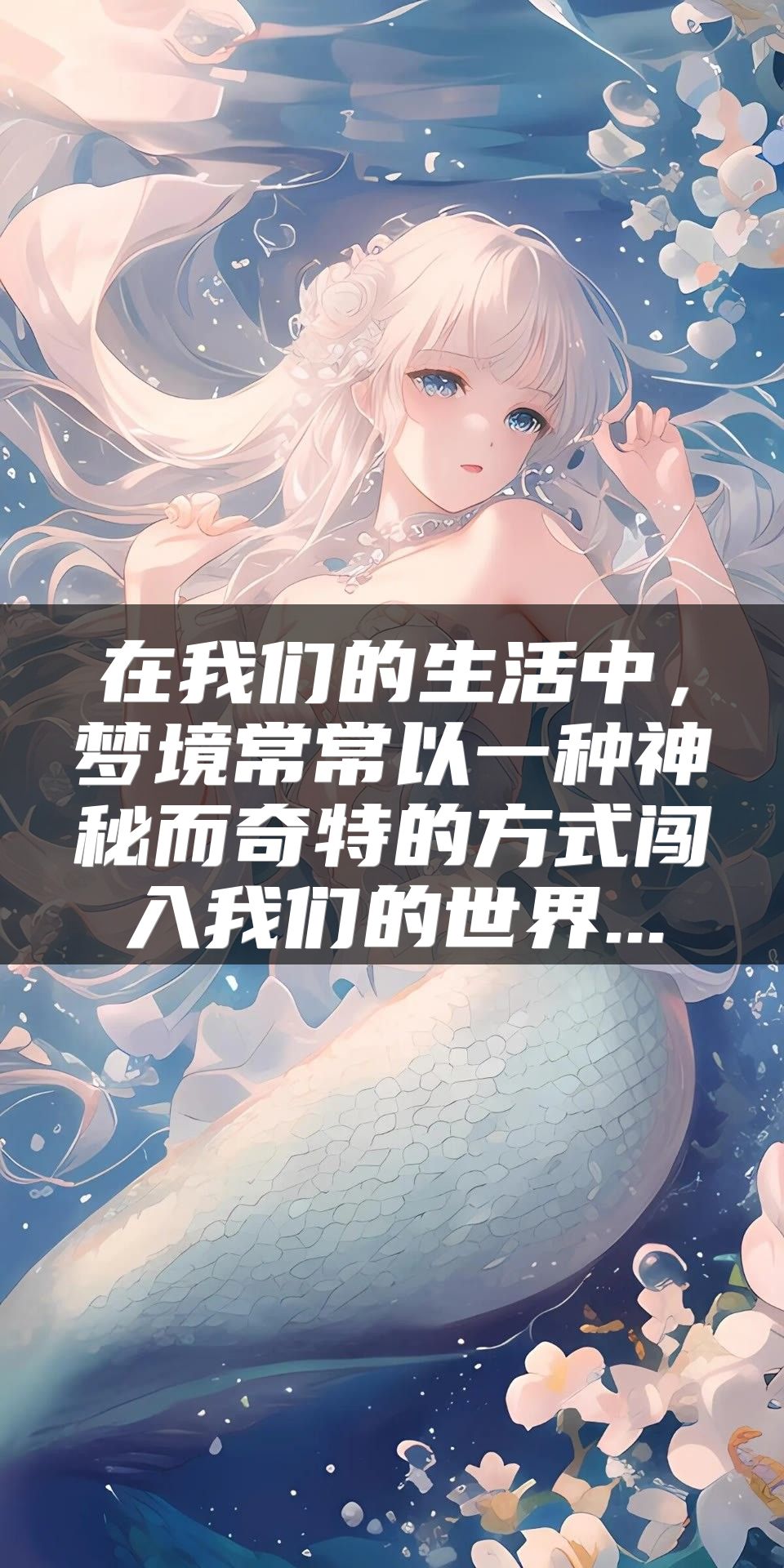在我们的生活中，梦境常常以一种神秘而奇特的方式闯入我们的世界...
