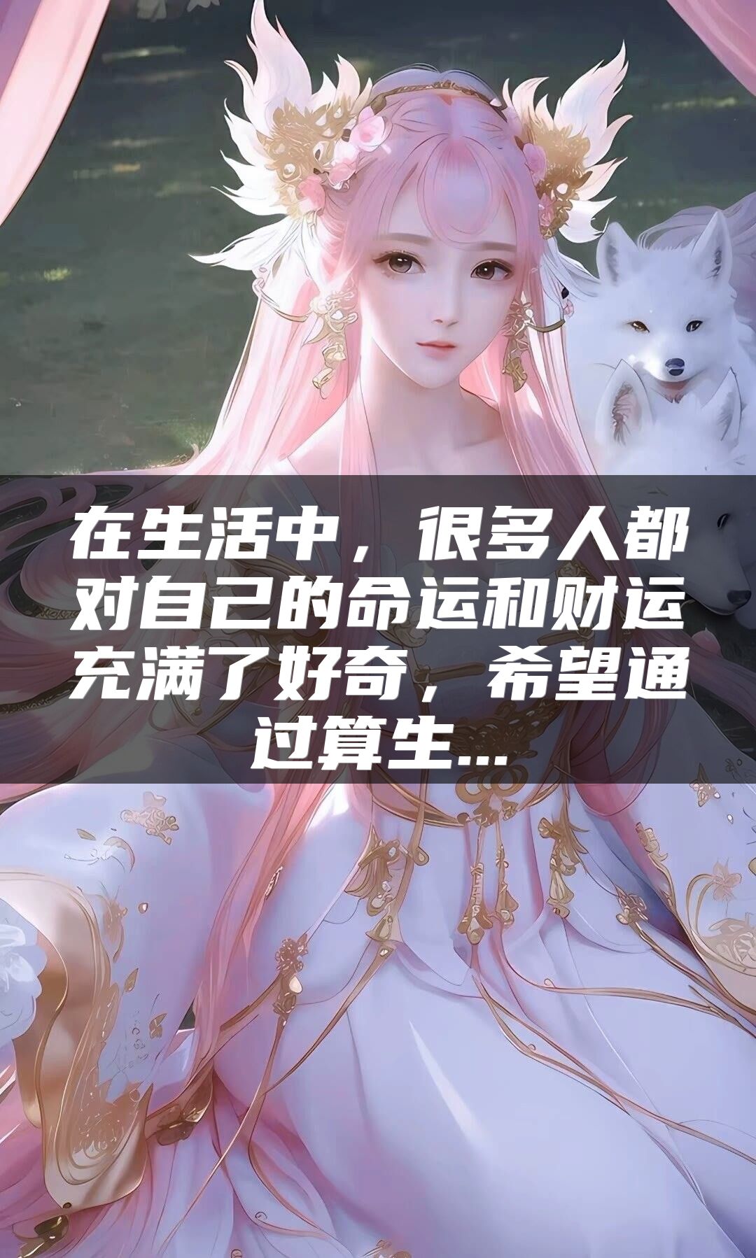 在生活中，很多人都对自己的命运和财运充满了好奇，希望通过算生...