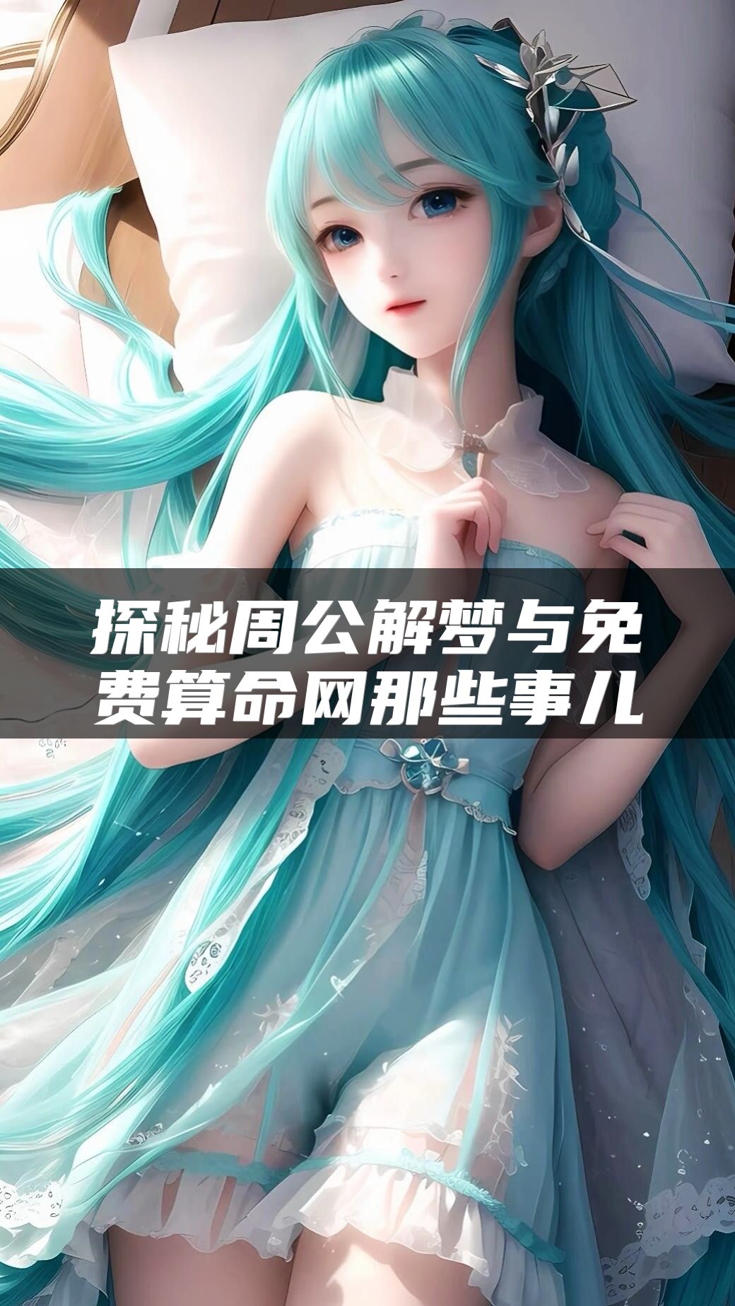 探秘周公解梦与免费算命网那些事儿