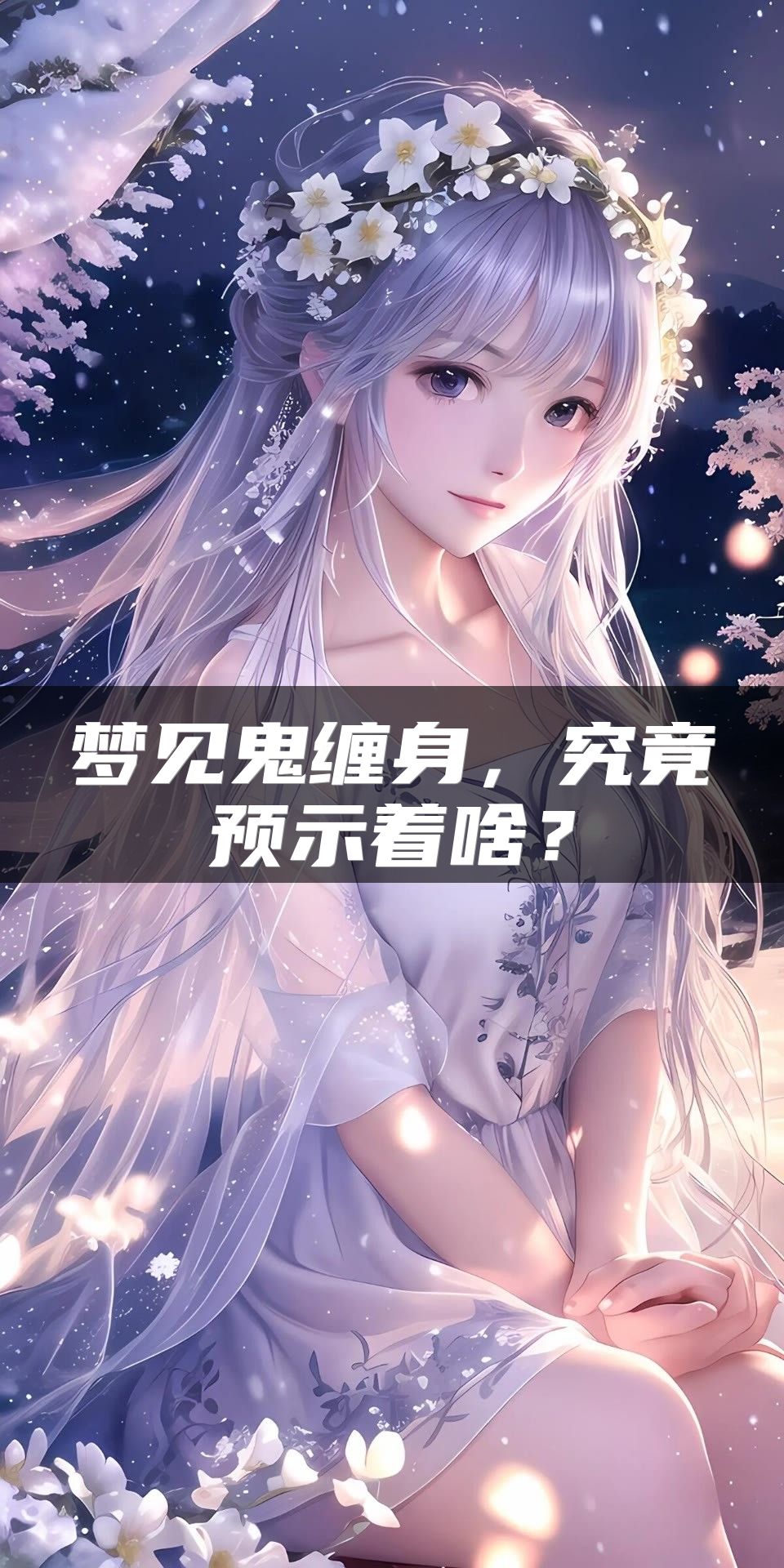 梦见鬼缠身，究竟预示着啥？