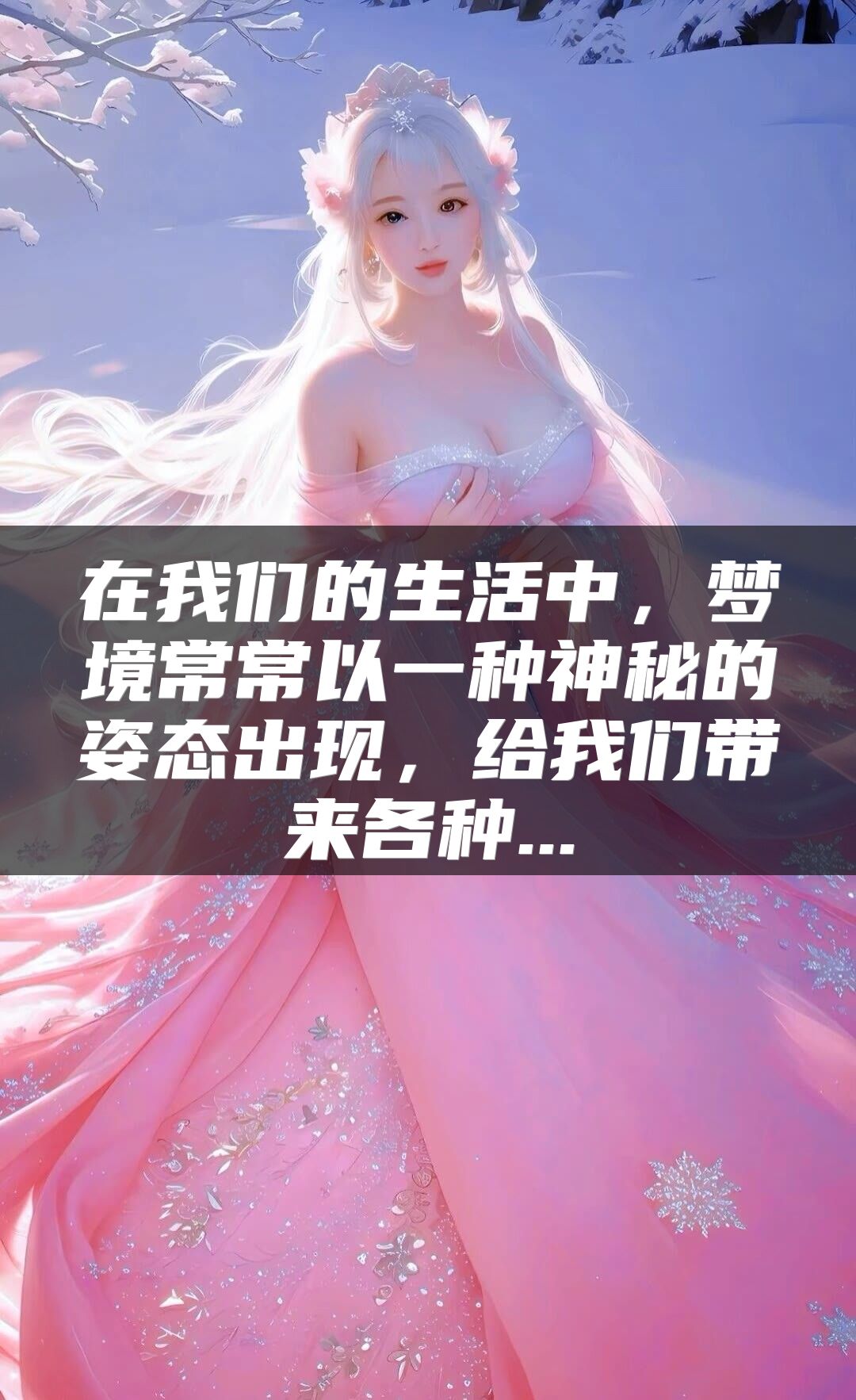 在我们的生活中，梦境常常以一种神秘的姿态出现，给我们带来各种...