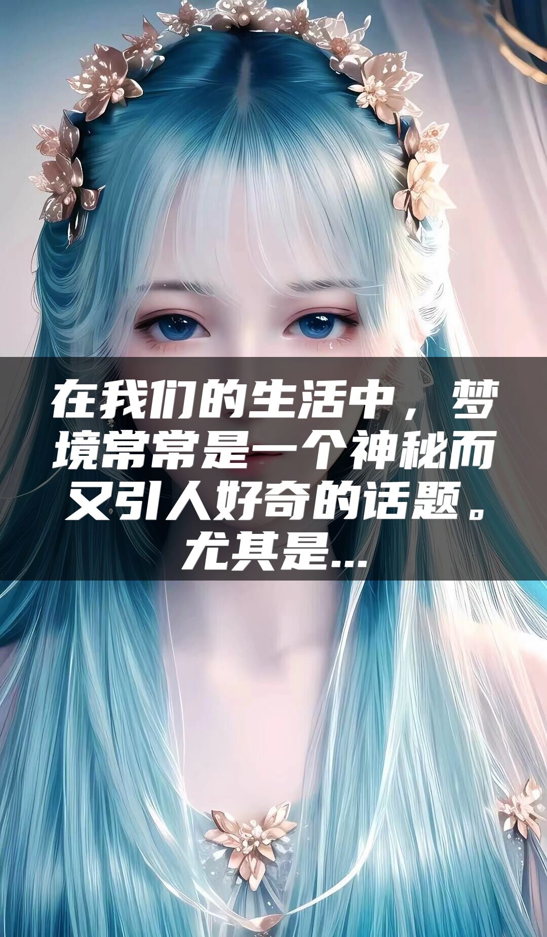 在我们的生活中，梦境常常是一个神秘而又引人好奇的话题。尤其是...