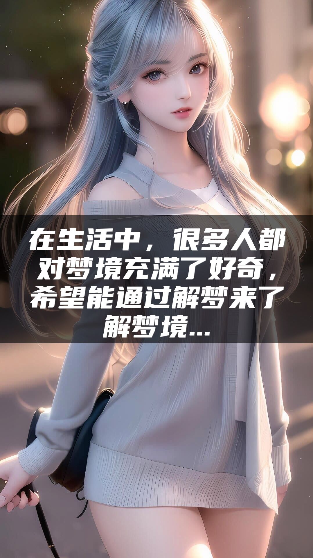在生活中，很多人都对梦境充满了好奇，希望能通过解梦来了解梦境...