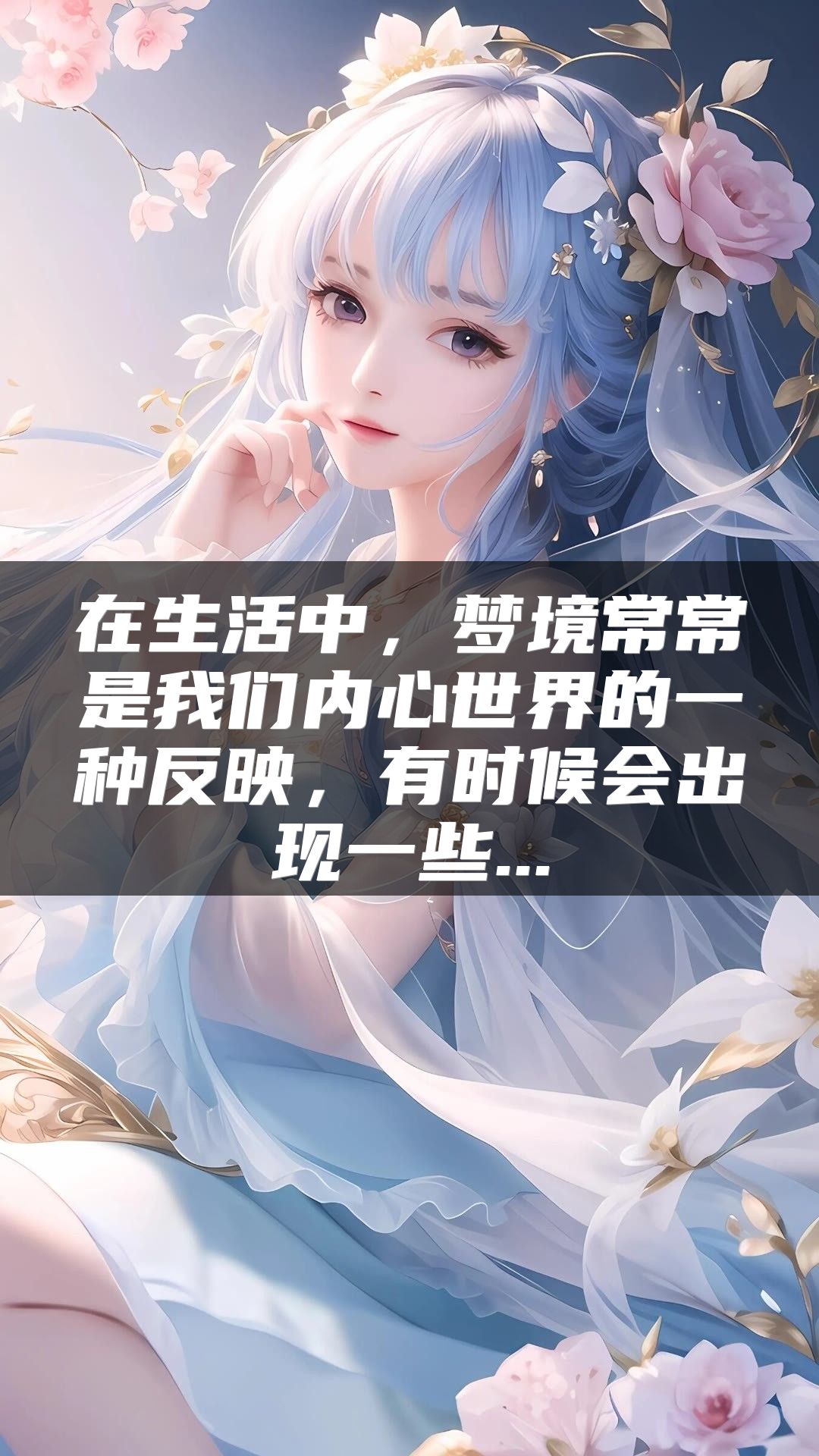 在生活中，梦境常常是我们内心世界的一种反映，有时候会出现一些...