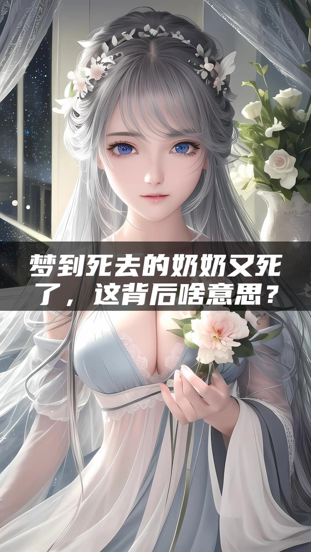 梦到死去的奶奶又死了，这背后啥意思？
