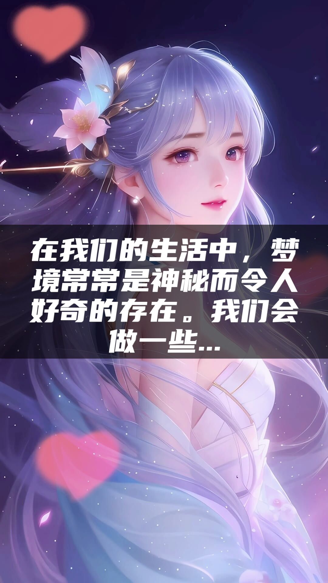 在我们的生活中，梦境常常是神秘而令人好奇的存在。我们会做一些...