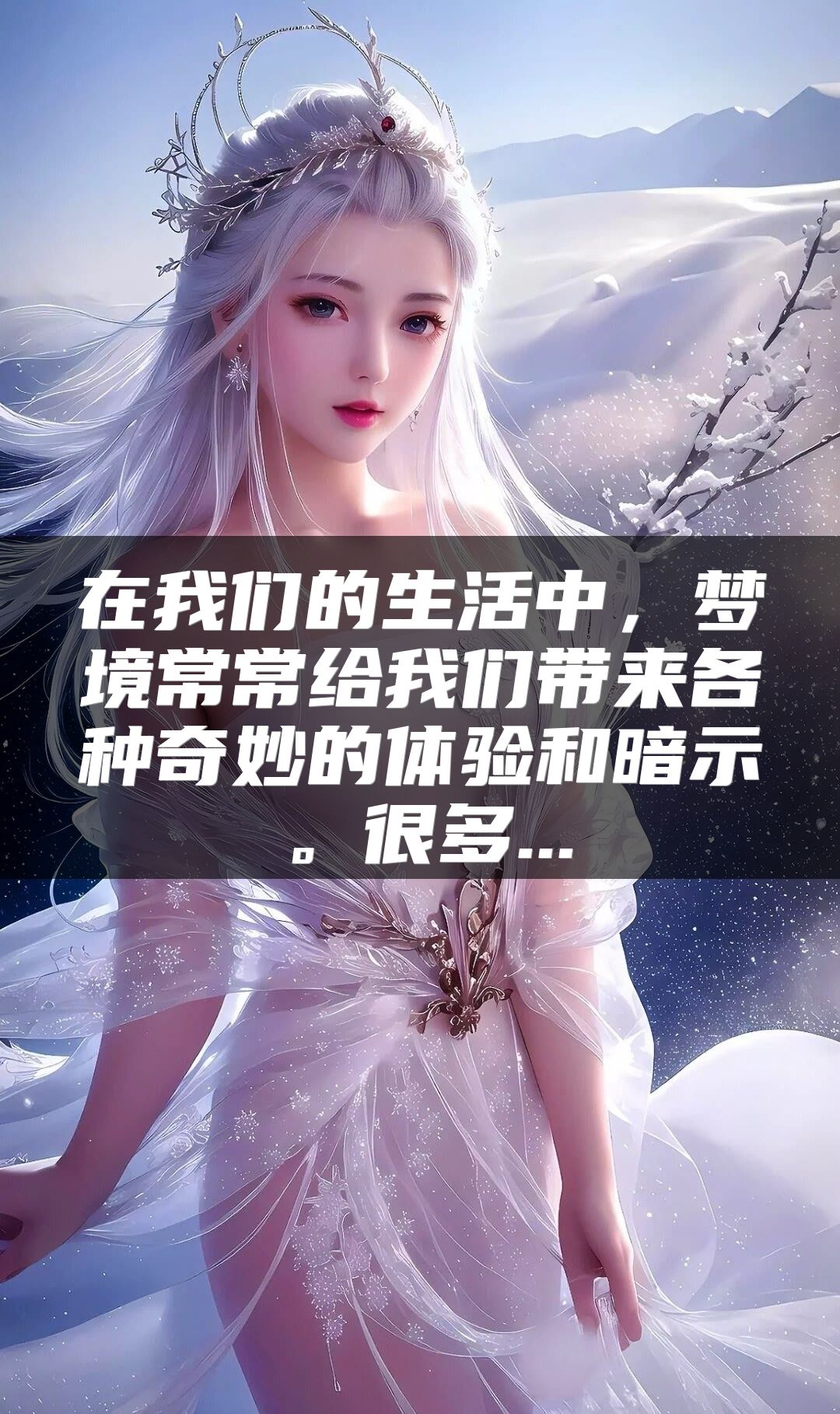 在我们的生活中，梦境常常给我们带来各种奇妙的体验和暗示。很多...