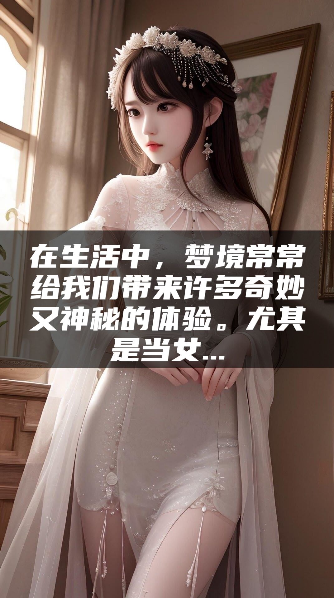 在生活中，梦境常常给我们带来许多奇妙又神秘的体验。尤其是当女...