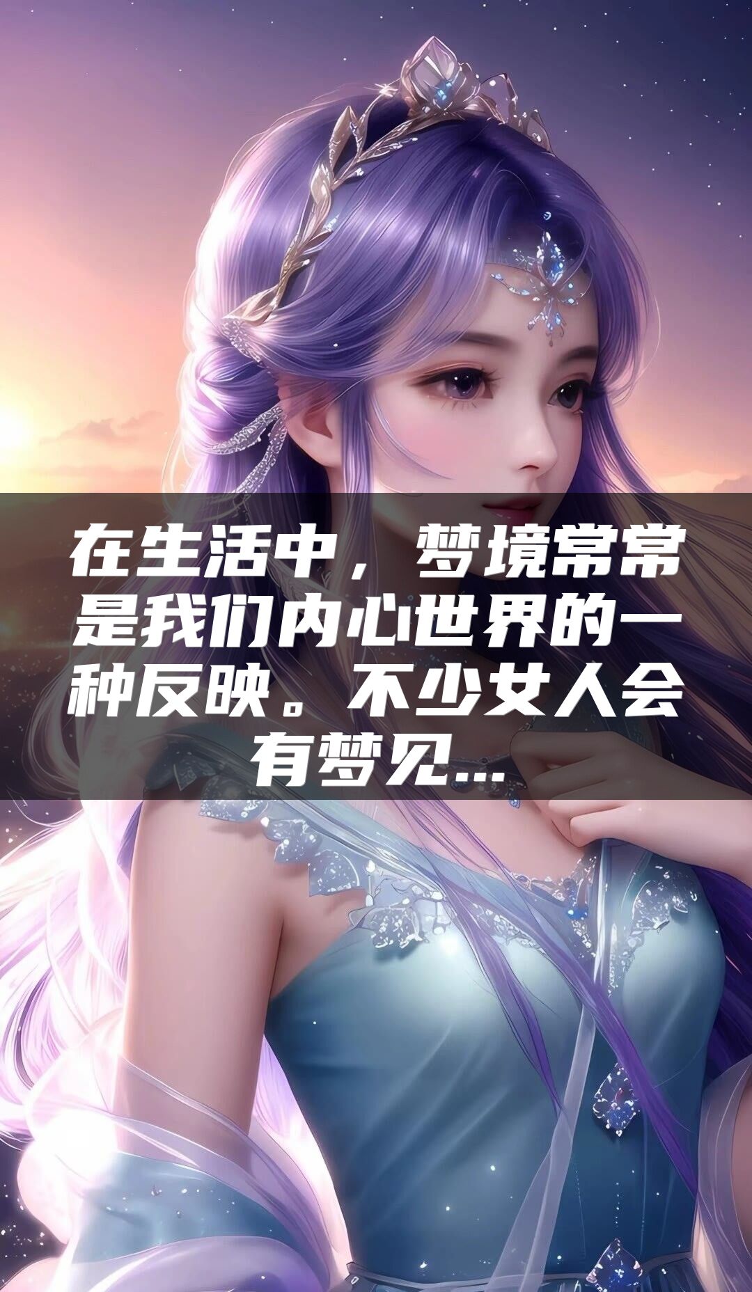 在生活中，梦境常常是我们内心世界的一种反映。不少女人会有梦见...