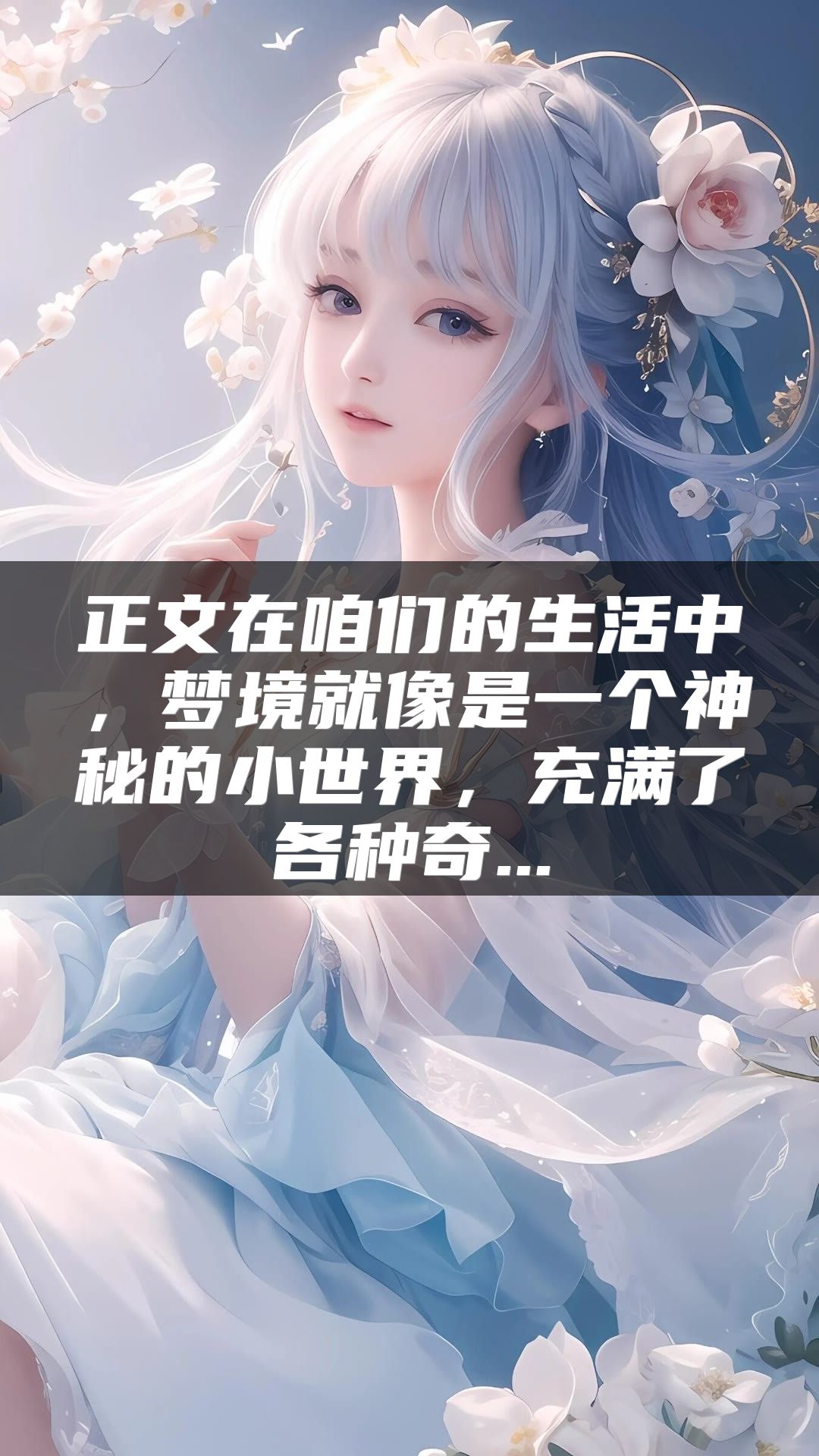 正文在咱们的生活中，梦境就像是一个神秘的小世界，充满了各种奇...
