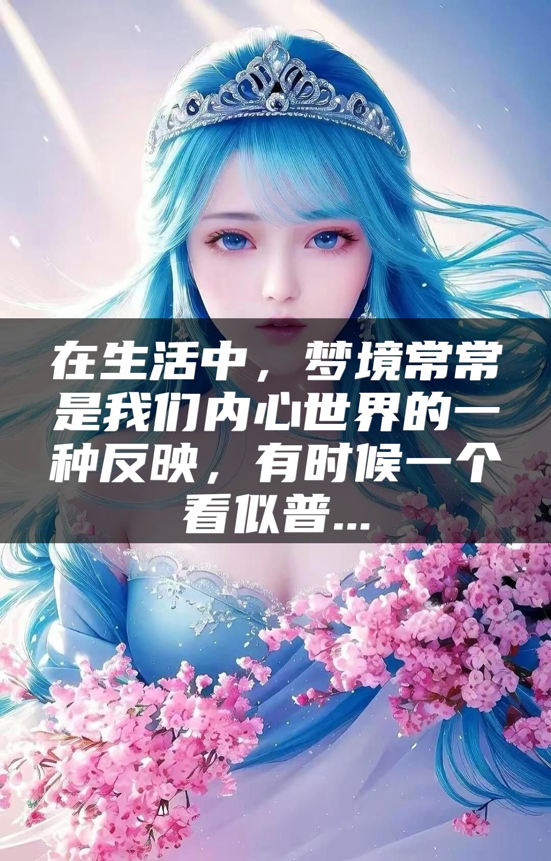 在生活中，梦境常常是我们内心世界的一种反映，有时候一个看似普...