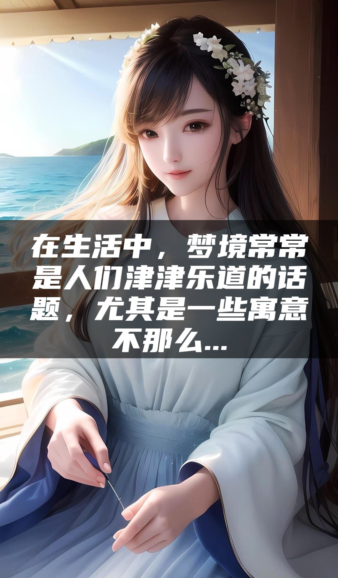 在生活中，梦境常常是人们津津乐道的话题，尤其是一些寓意不那么...