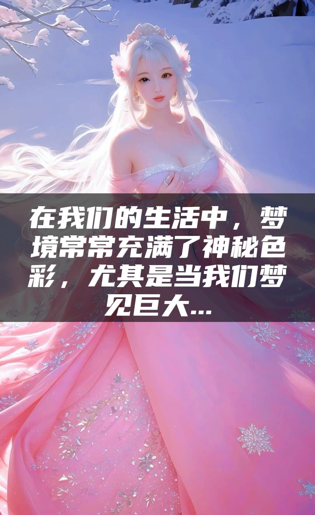 在我们的生活中，梦境常常充满了神秘色彩，尤其是当我们梦见巨大...