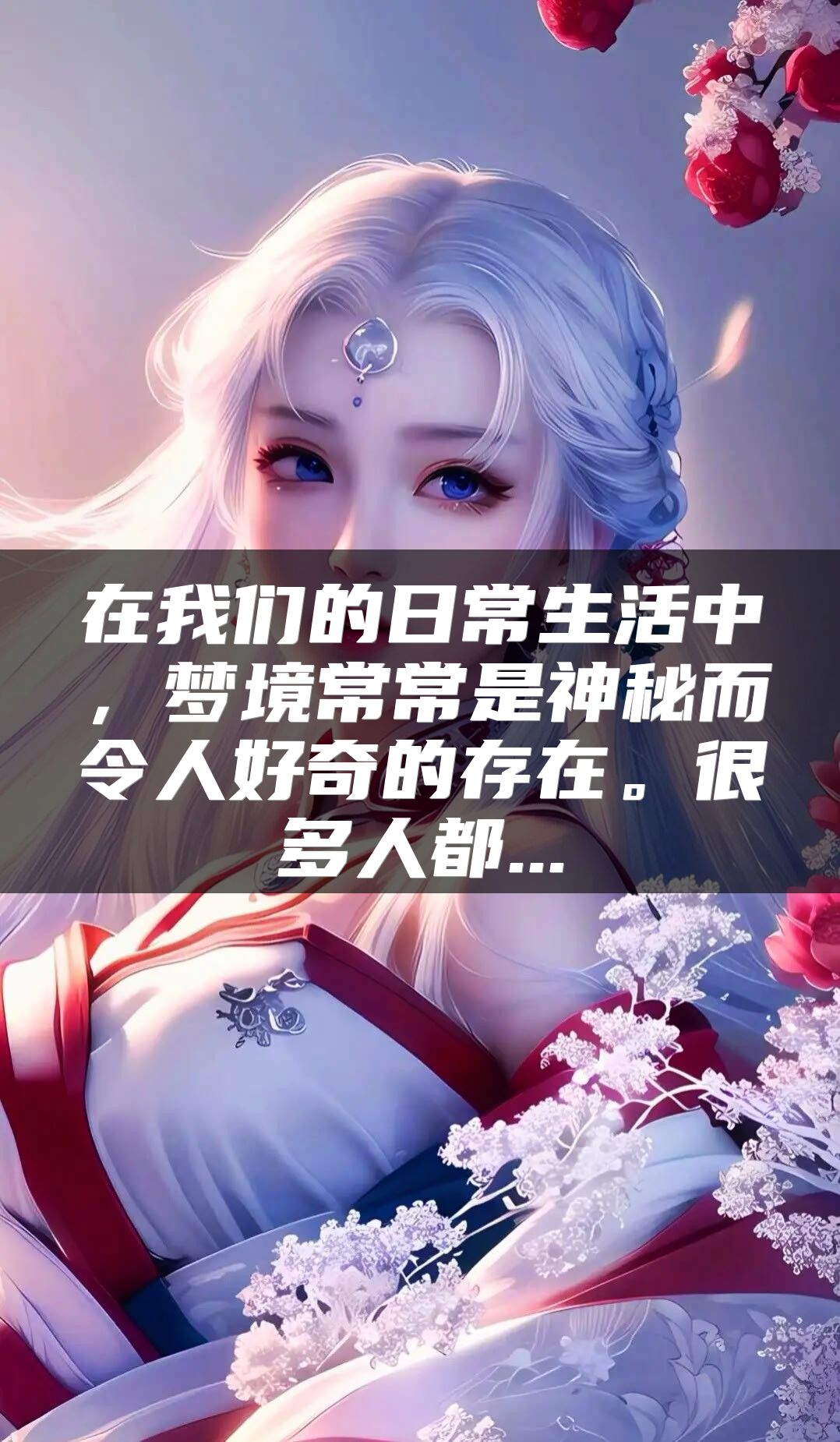 在我们的日常生活中，梦境常常是神秘而令人好奇的存在。很多人都...