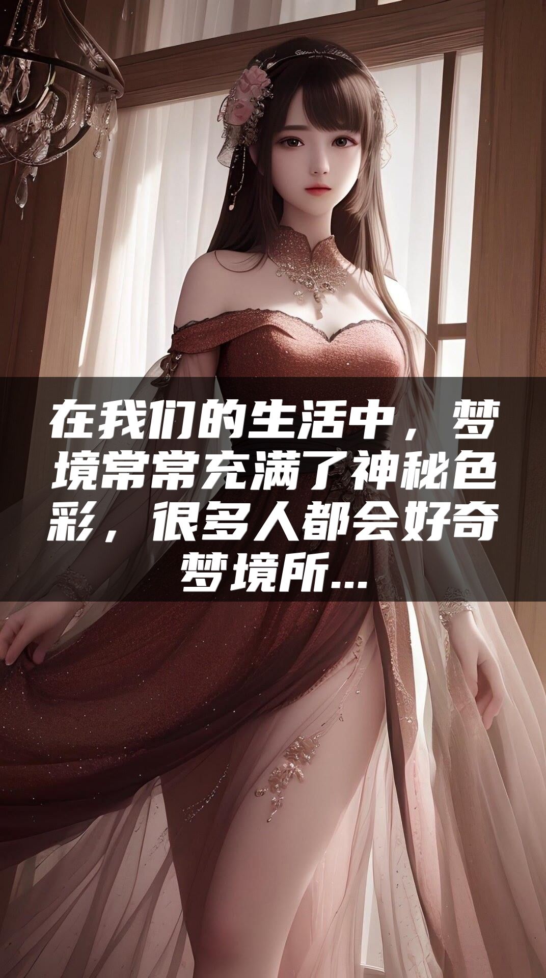 在我们的生活中，梦境常常充满了神秘色彩，很多人都会好奇梦境所...