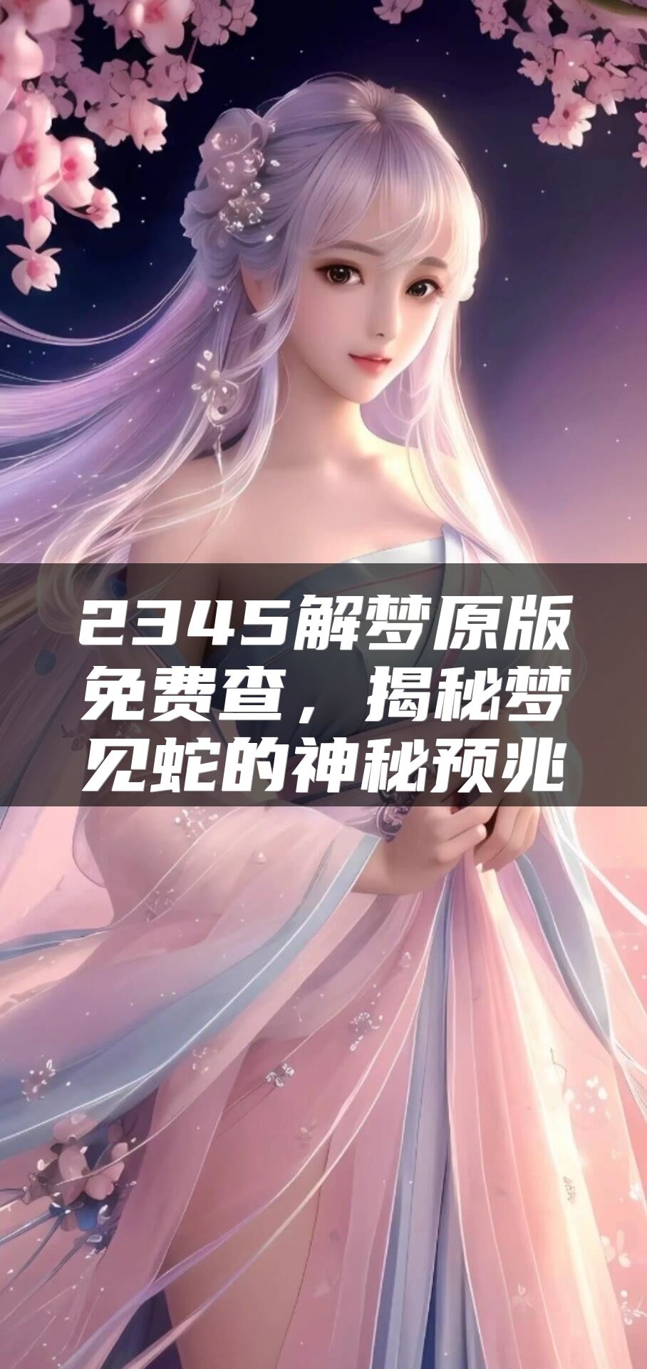 2345解梦原版免费查，揭秘梦见蛇的神秘预兆