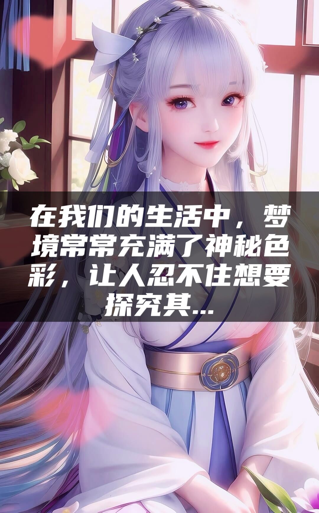 在我们的生活中，梦境常常充满了神秘色彩，让人忍不住想要探究其...