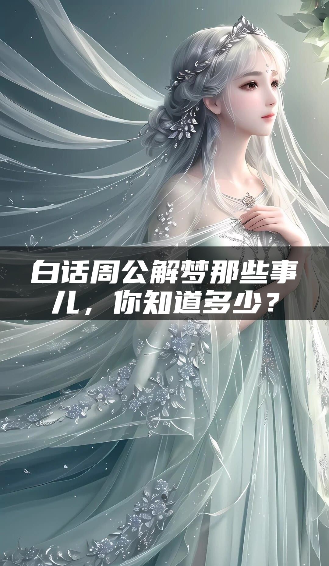 白话周公解梦那些事儿，你知道多少？