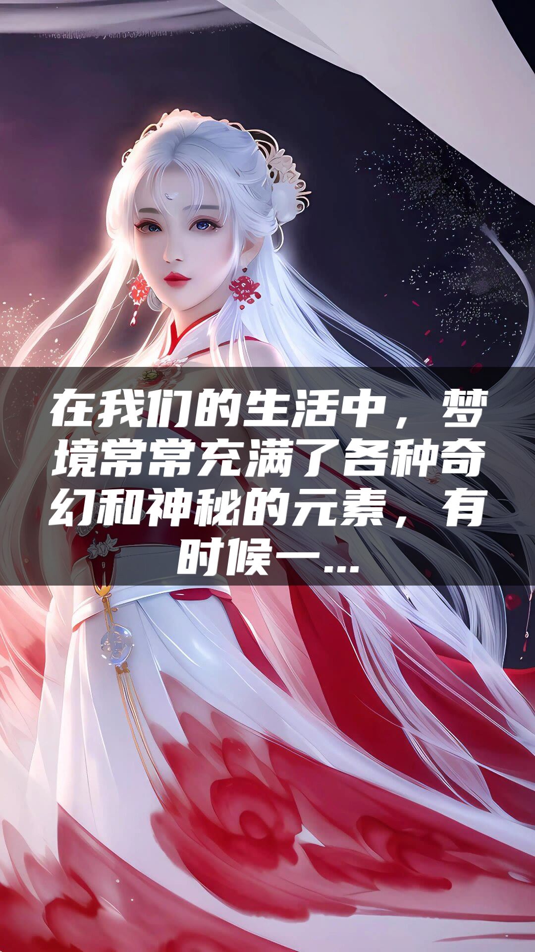 在我们的生活中，梦境常常充满了各种奇幻和神秘的元素，有时候一...