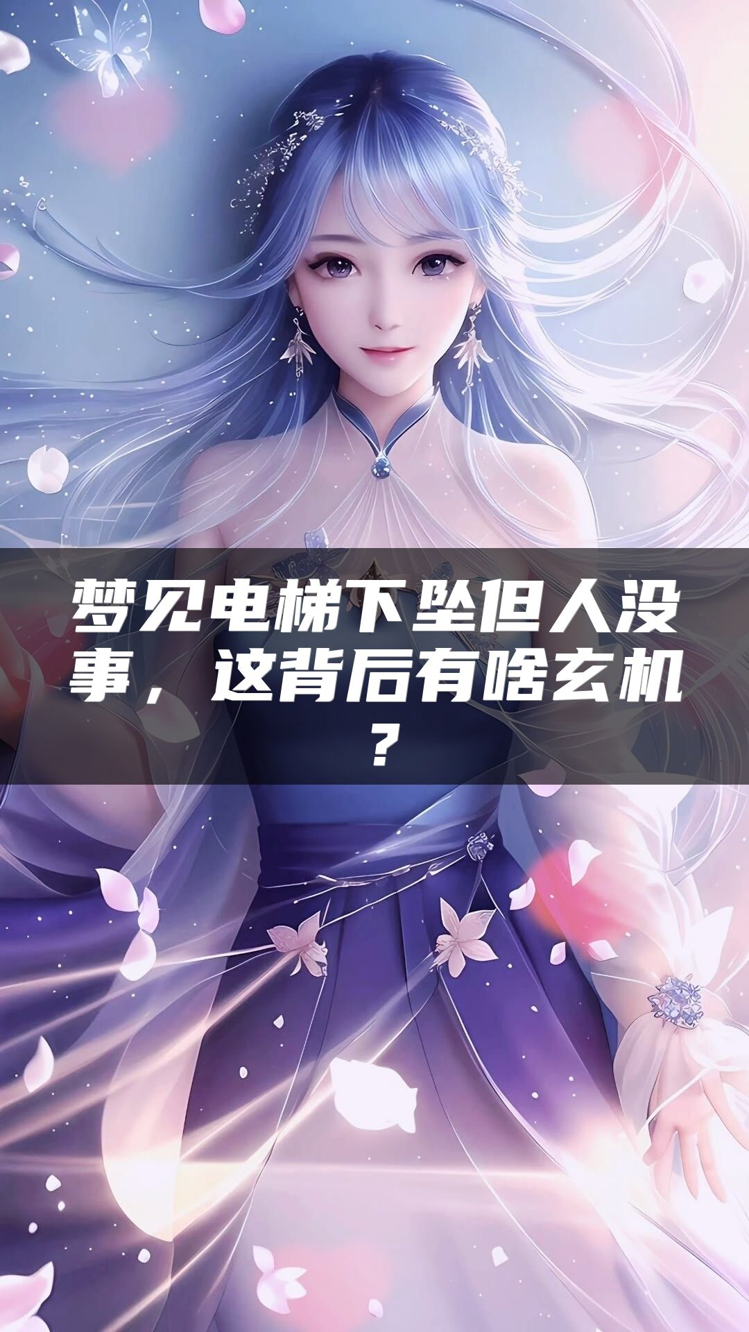 梦见电梯下坠但人没事，这背后有啥玄机？