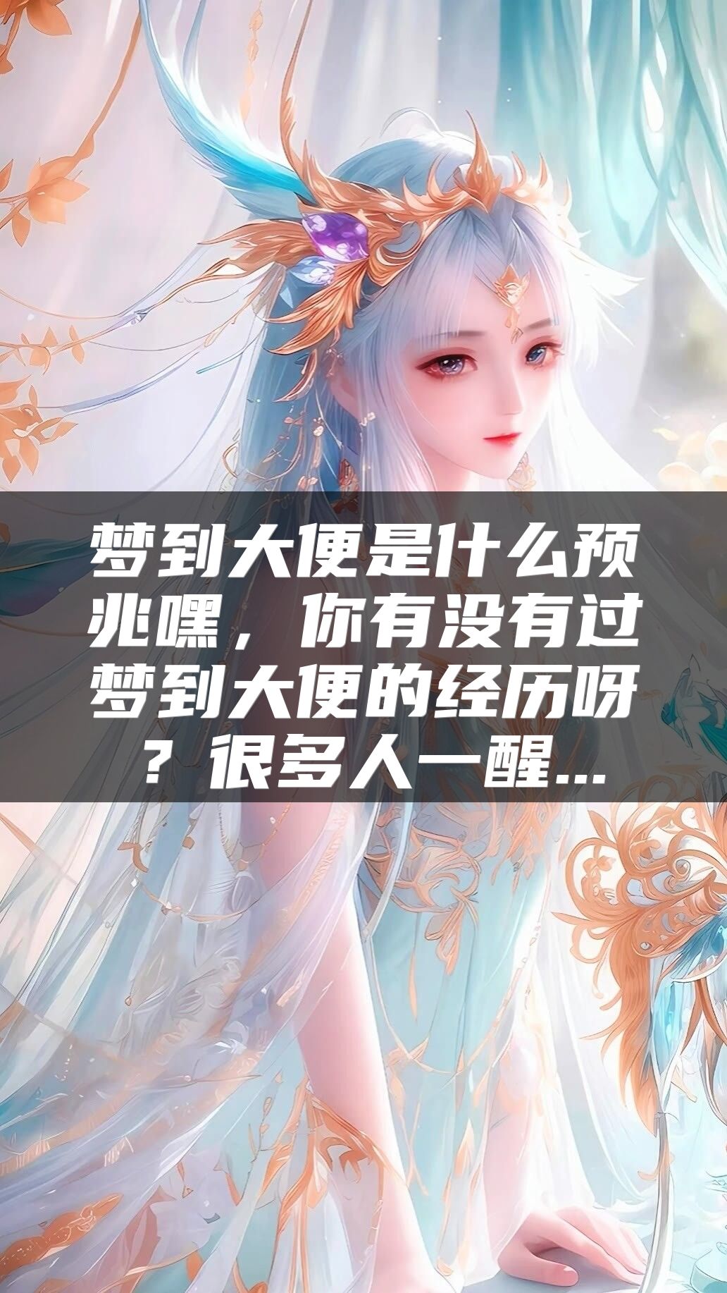 梦到大便是什么预兆嘿，你有没有过梦到大便的经历呀？很多人一醒...