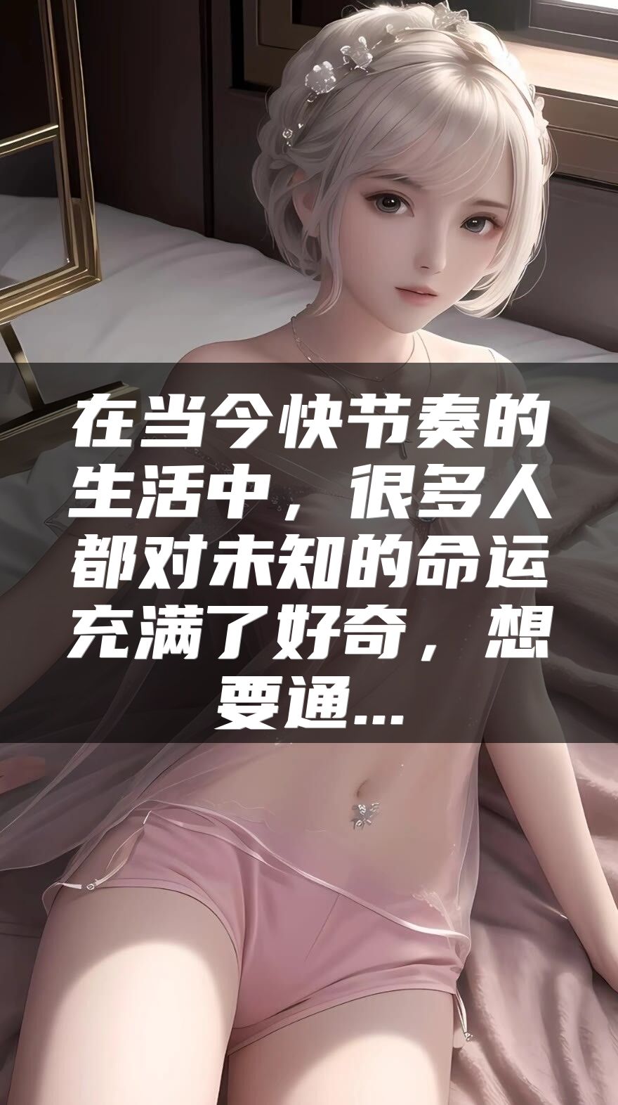 在当今快节奏的生活中，很多人都对未知的命运充满了好奇，想要通...