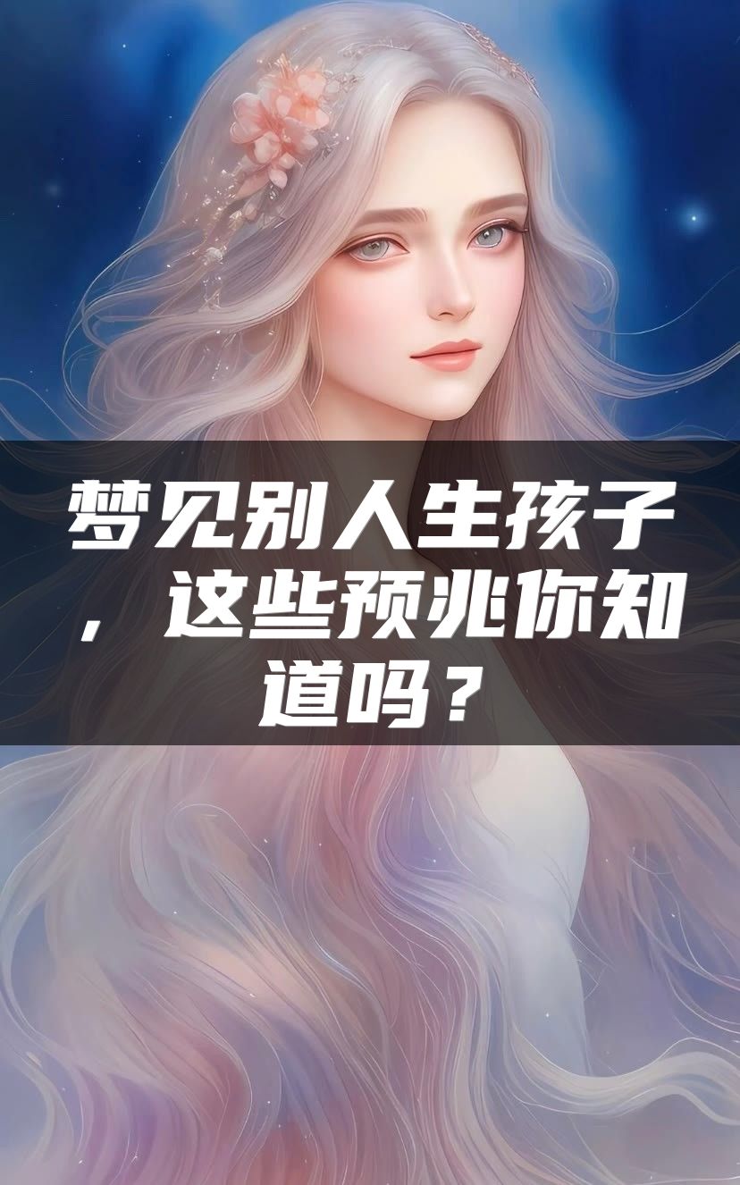 梦见别人生孩子，这些预兆你知道吗？