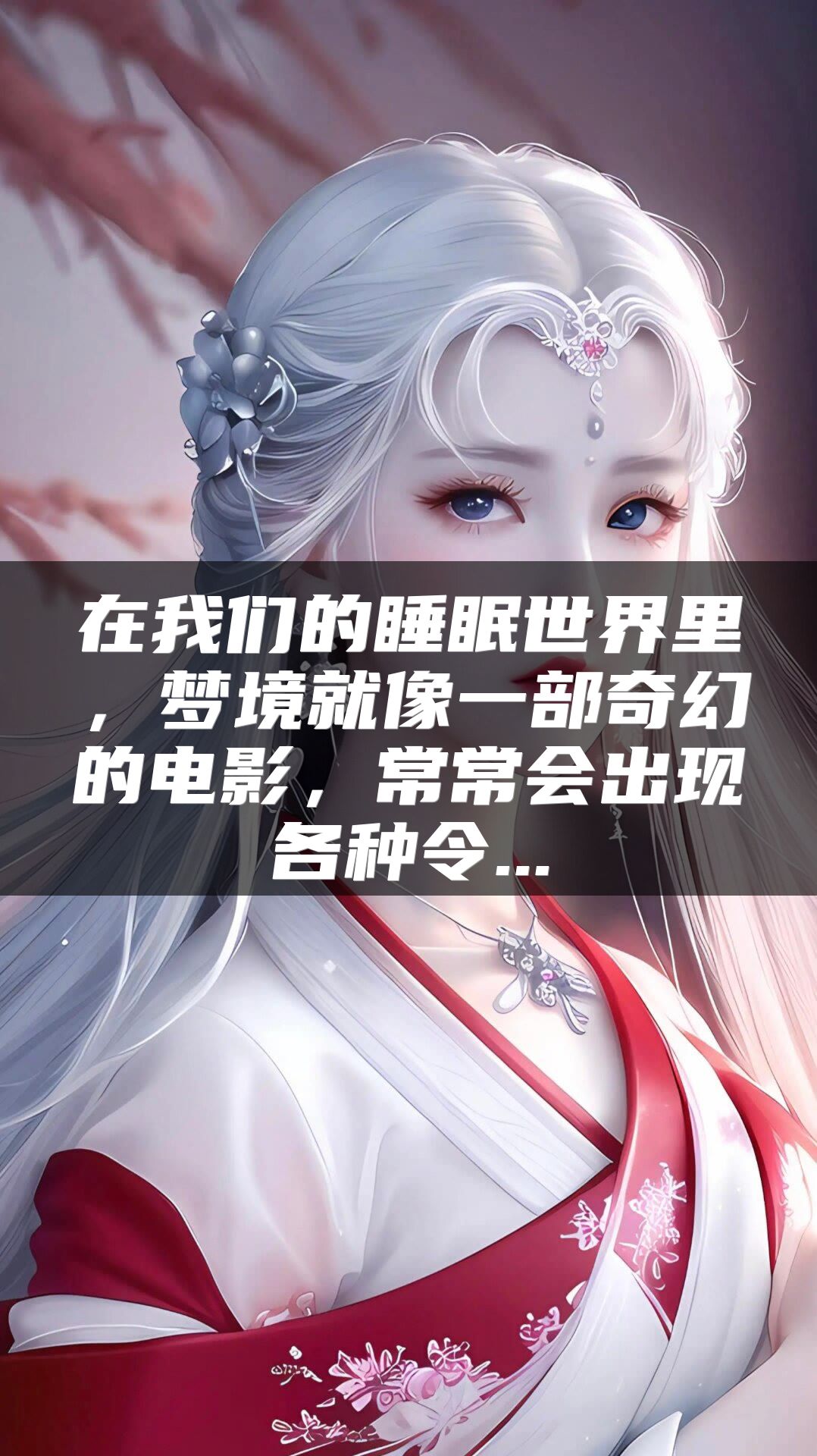 在我们的睡眠世界里，梦境就像一部奇幻的电影，常常会出现各种令...