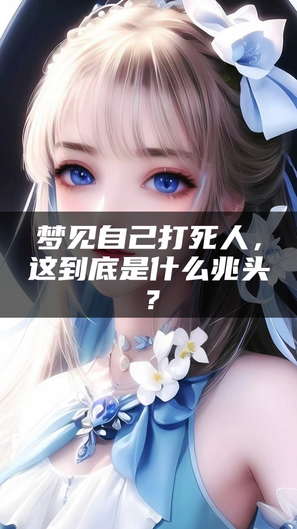 梦见自己打死人，这到底是什么兆头？