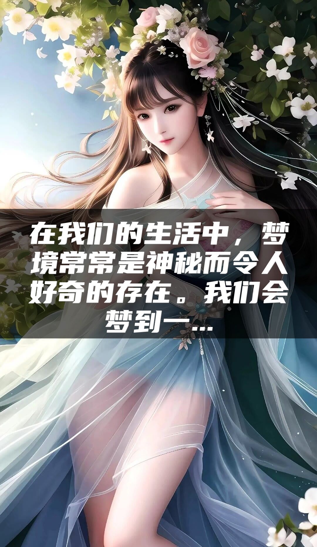 在我们的生活中，梦境常常是神秘而令人好奇的存在。我们会梦到一...