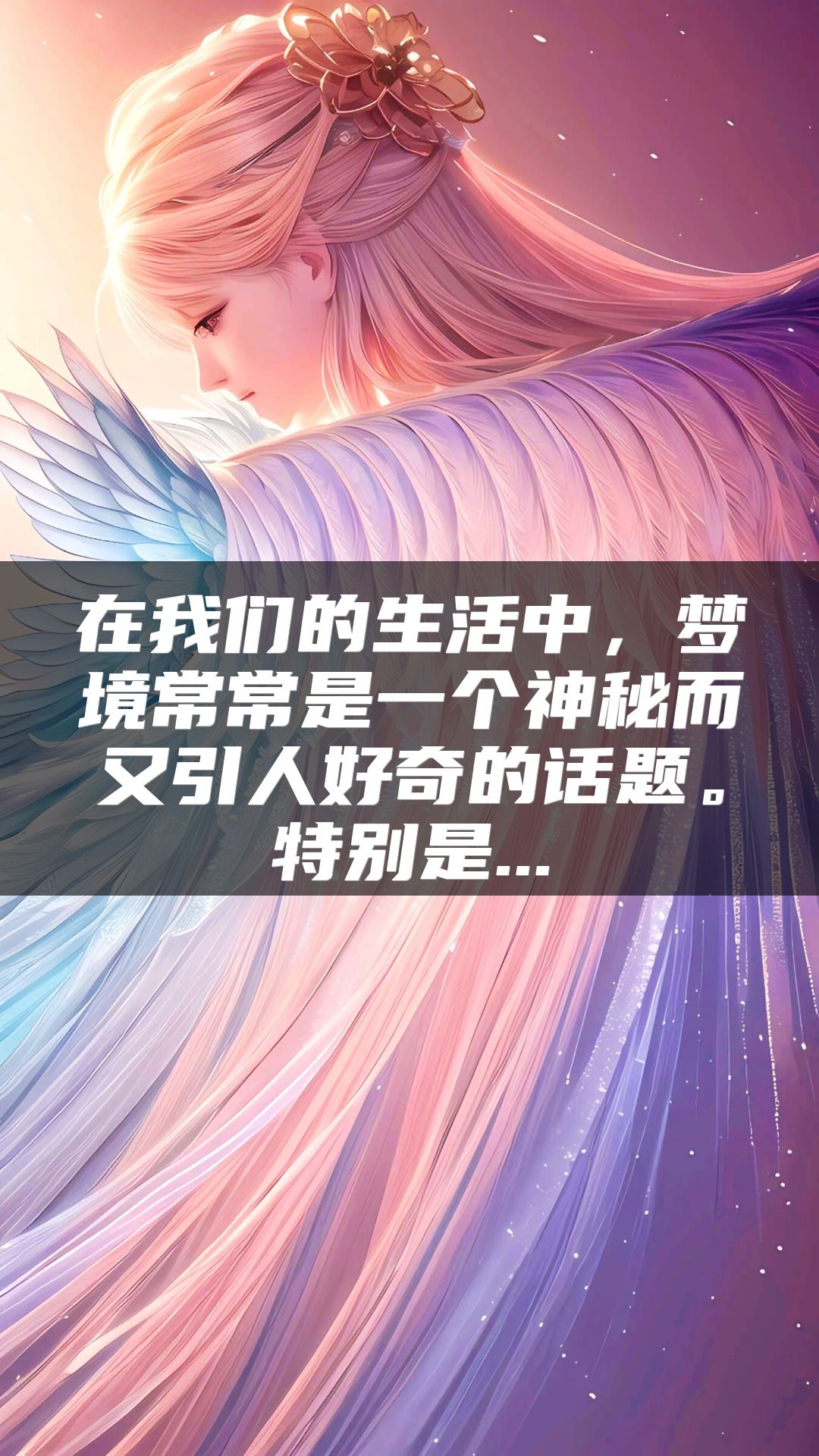 在我们的生活中，梦境常常是一个神秘而又引人好奇的话题。特别是...