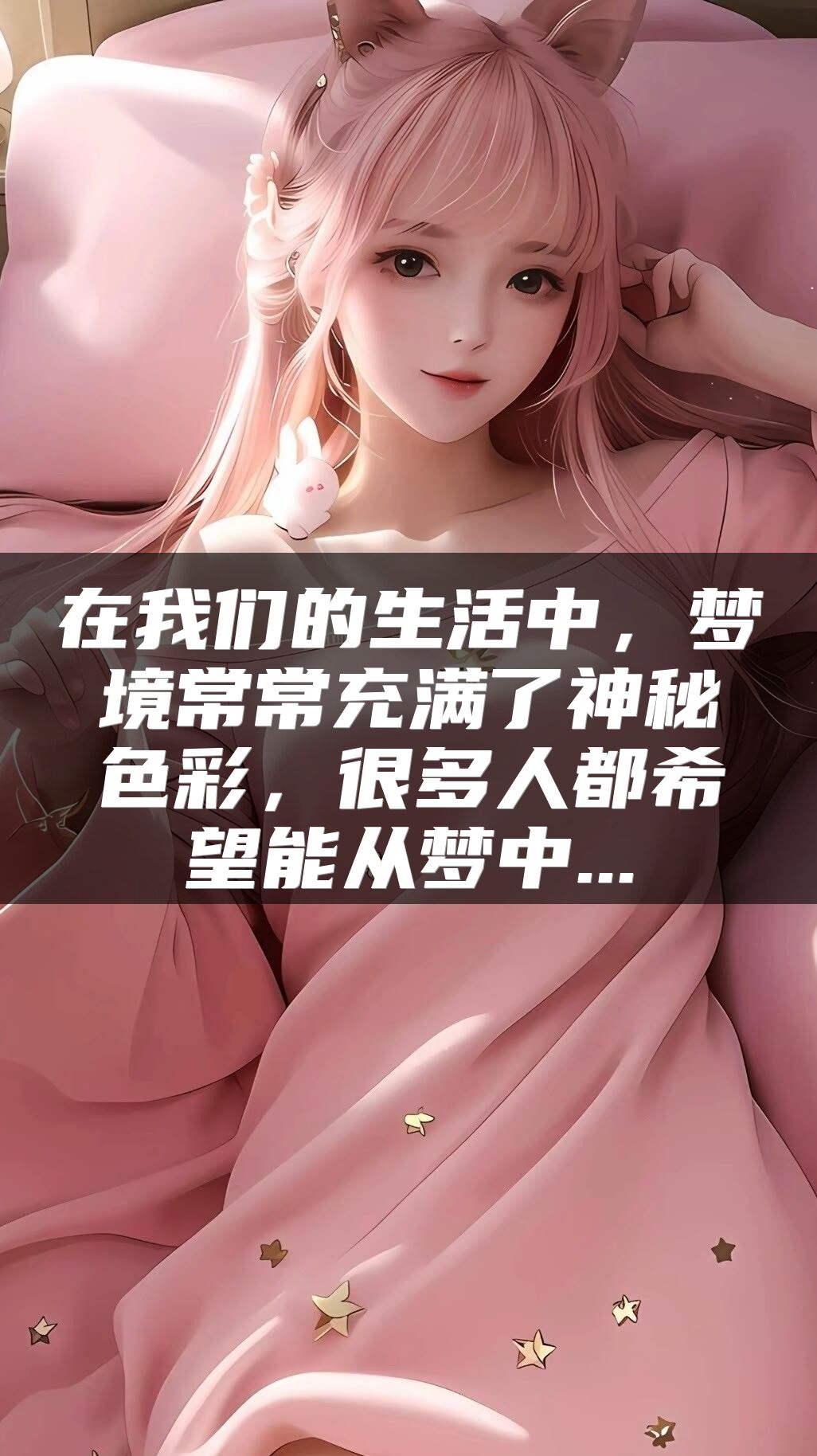 在我们的生活中，梦境常常充满了神秘色彩，很多人都希望能从梦中...
