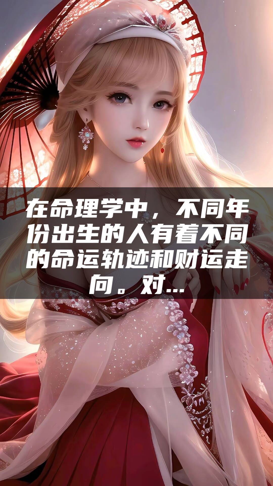 在命理学中，不同年份出生的人有着不同的命运轨迹和财运走向。对...